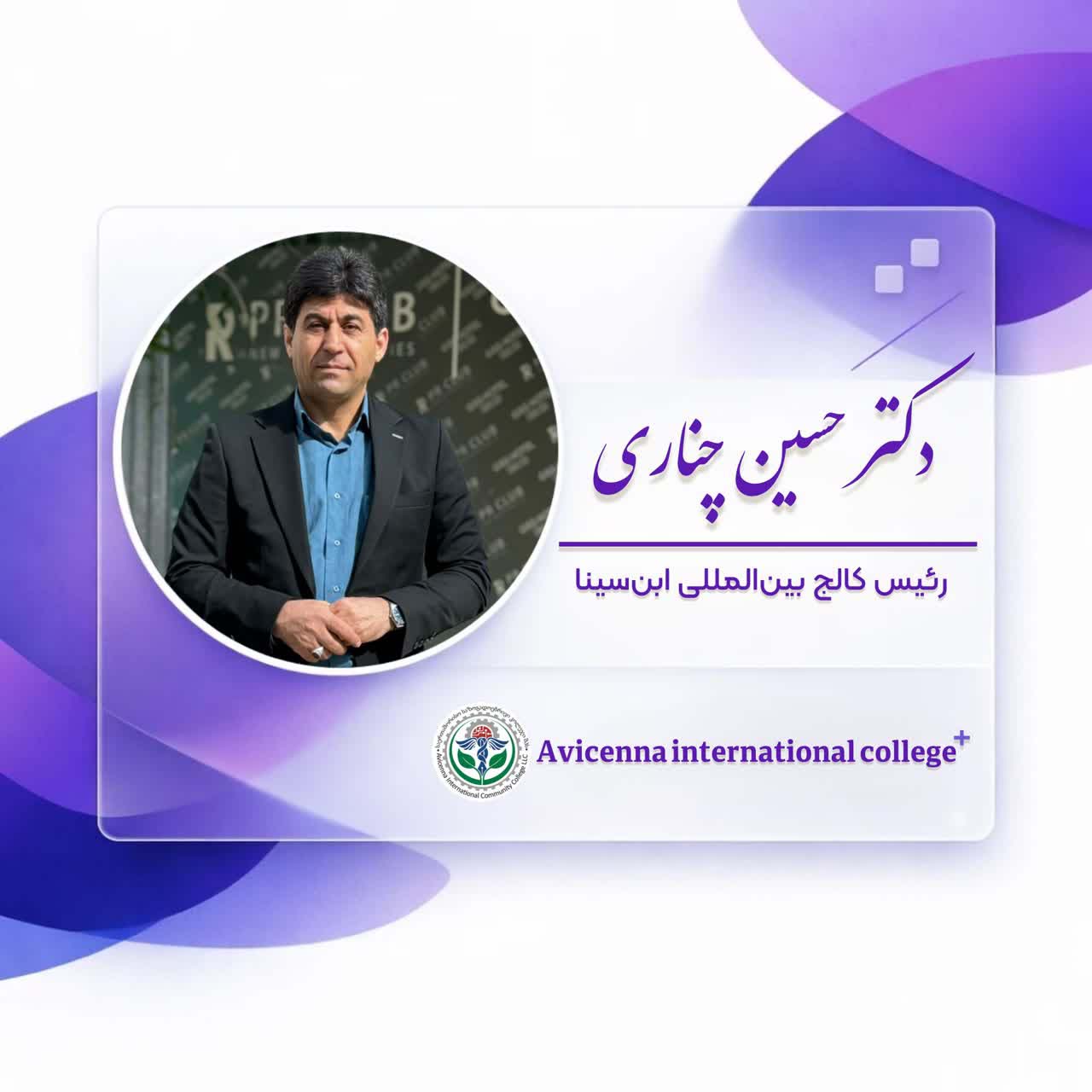 دکترحسین چناری