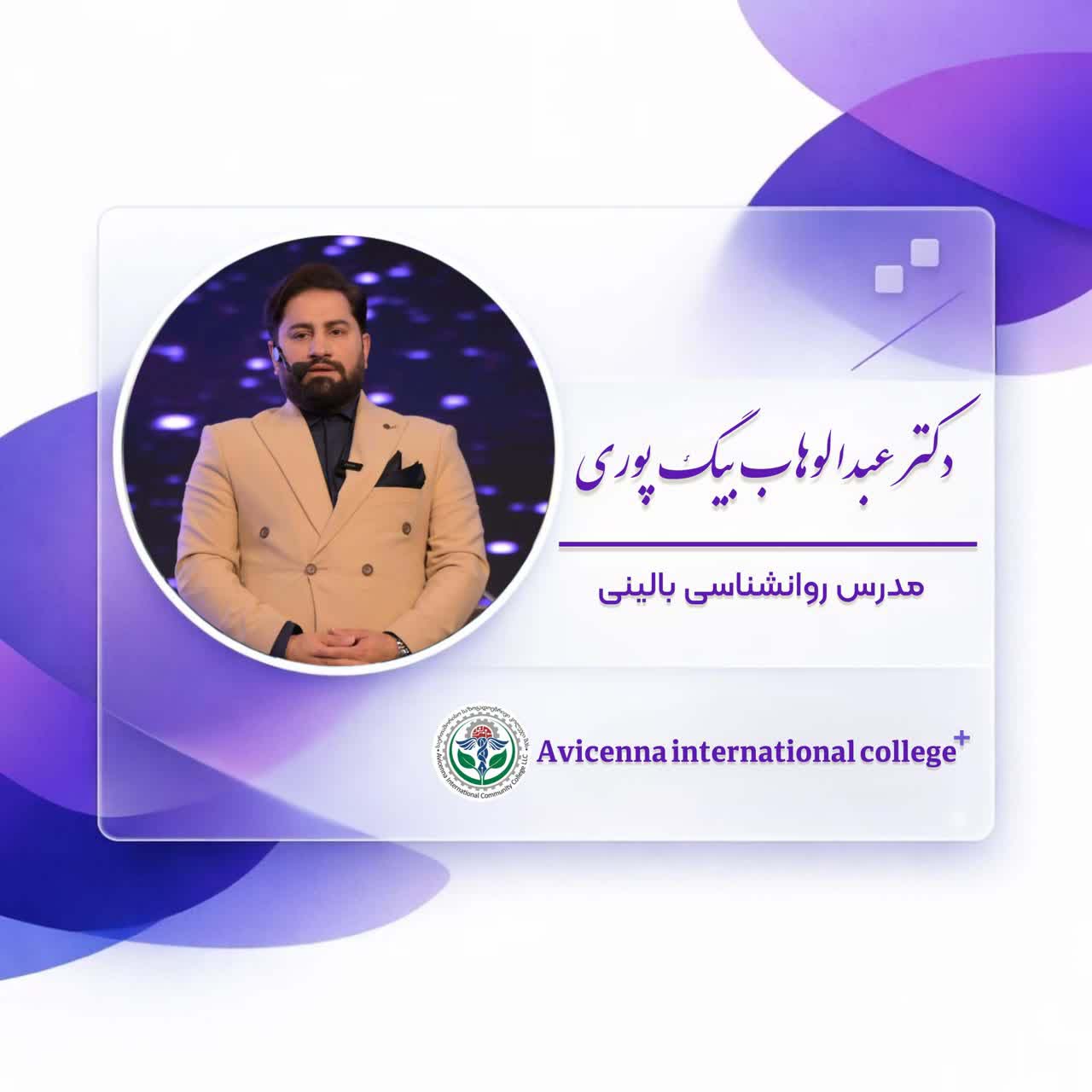 دکتر عبدالوهاب بیگ پوری