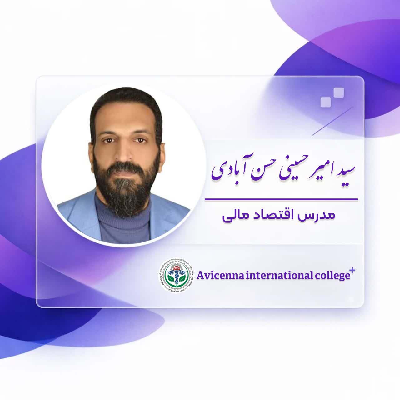 دکتر سیدامیر حسینی حسن آبادی