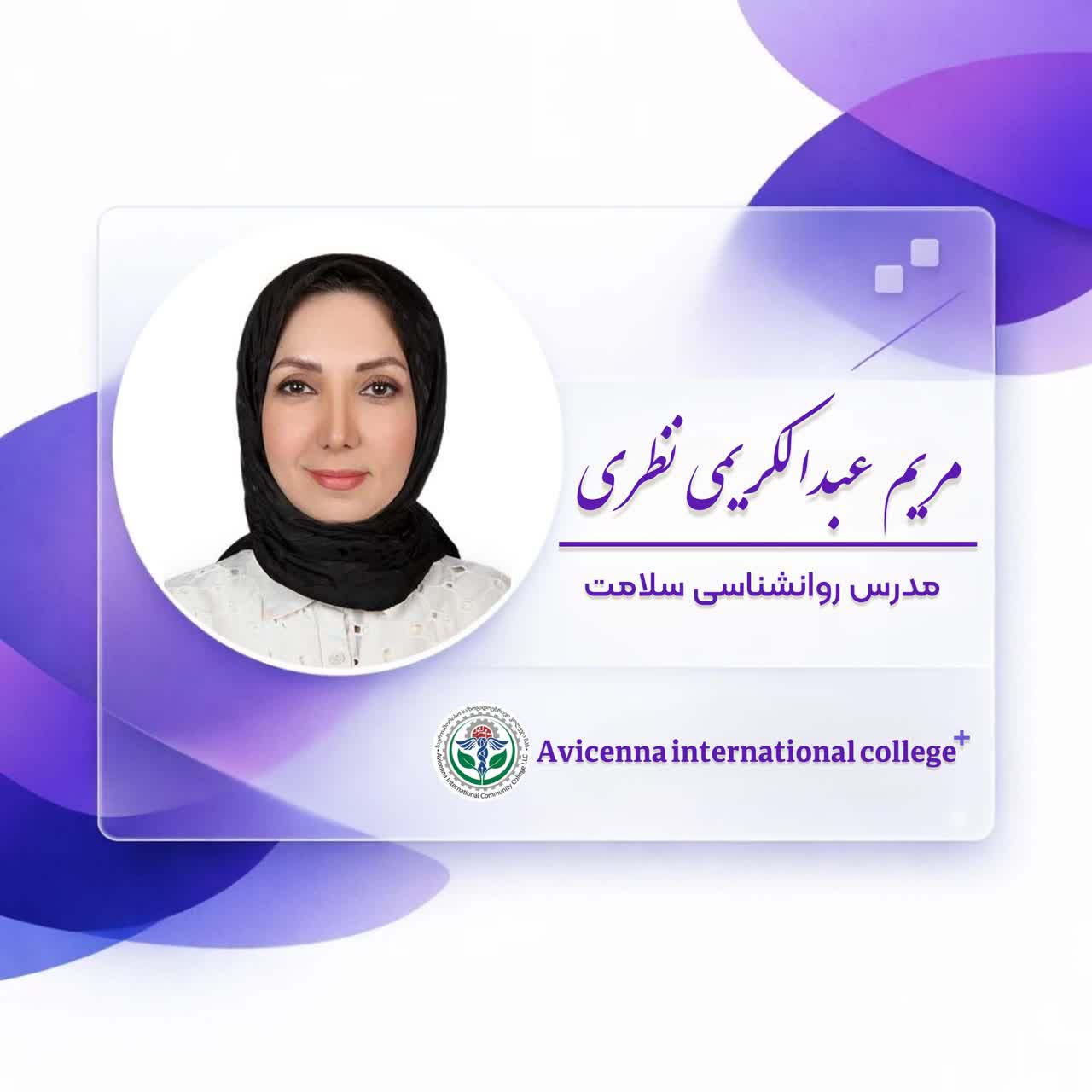 مریم عبدالکریمی نظری