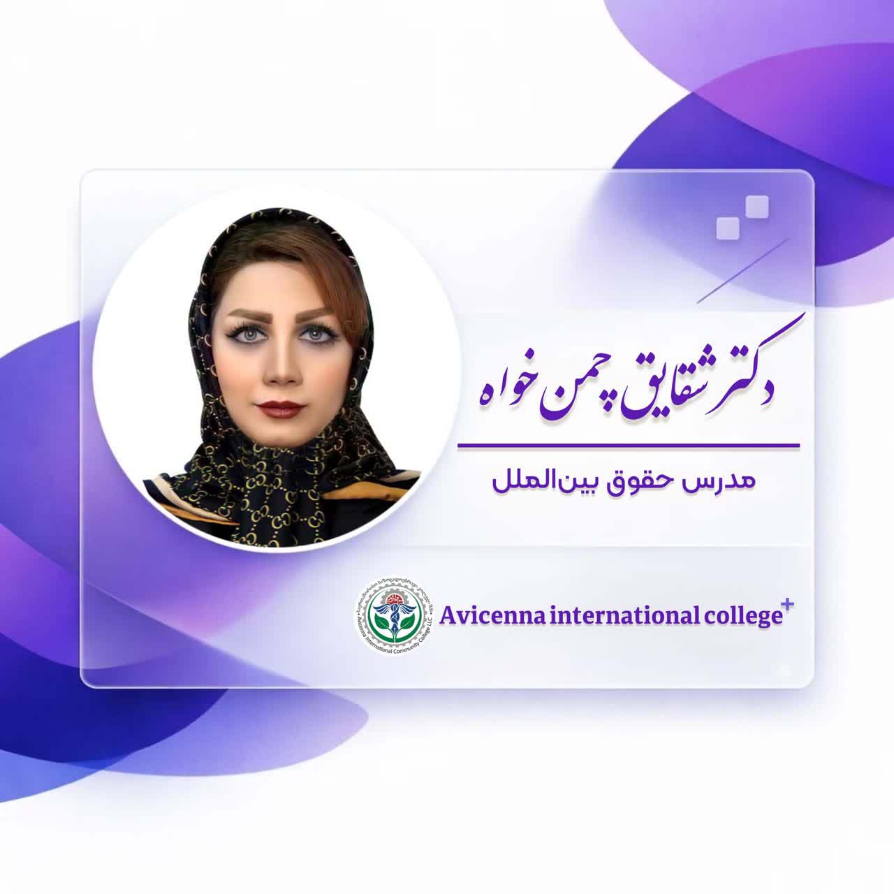 دکتر شقایق چمن خواه