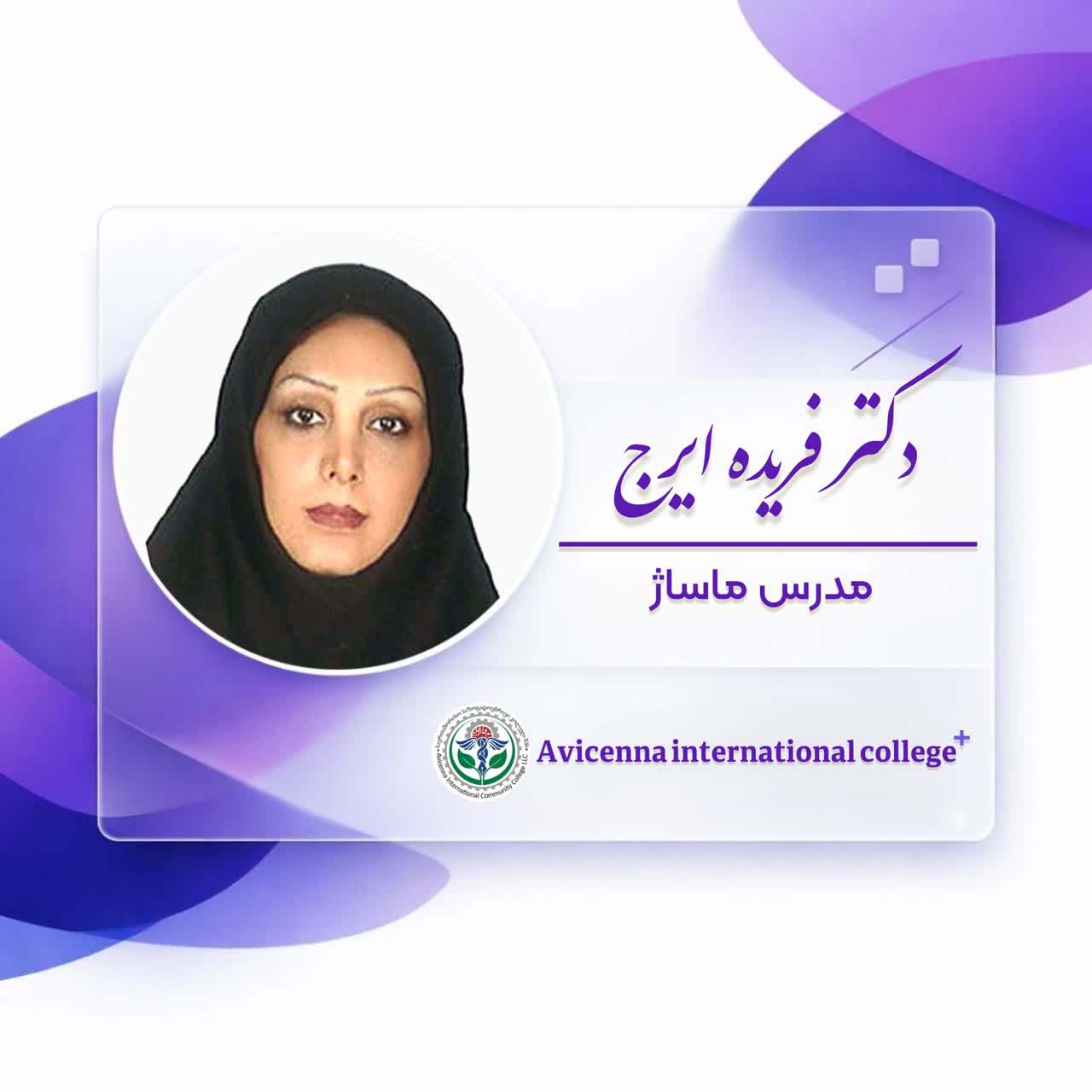 دکتر فریده ایرج