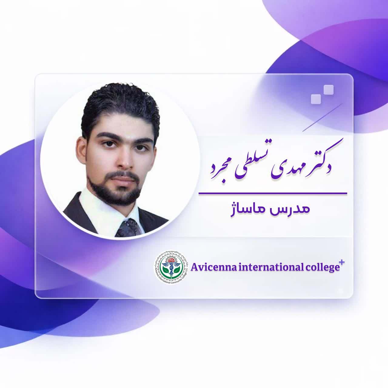 دکتر مهدی تسلطی مجرد