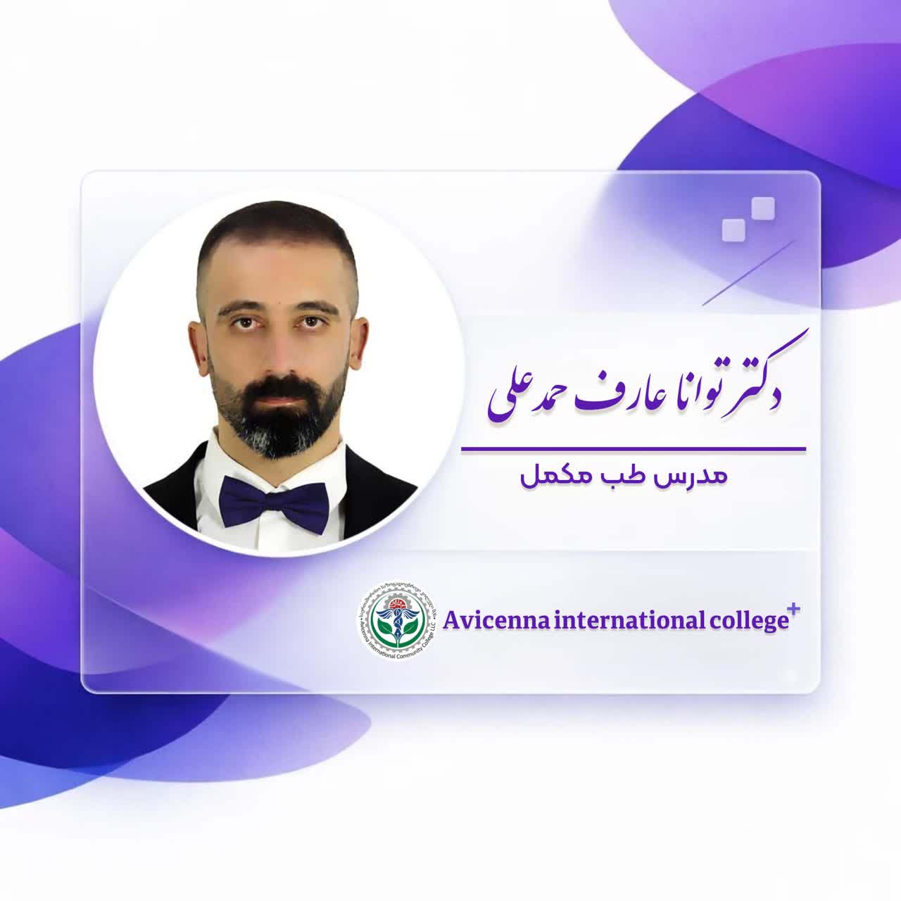 دکتر توانا عارف حمد علی