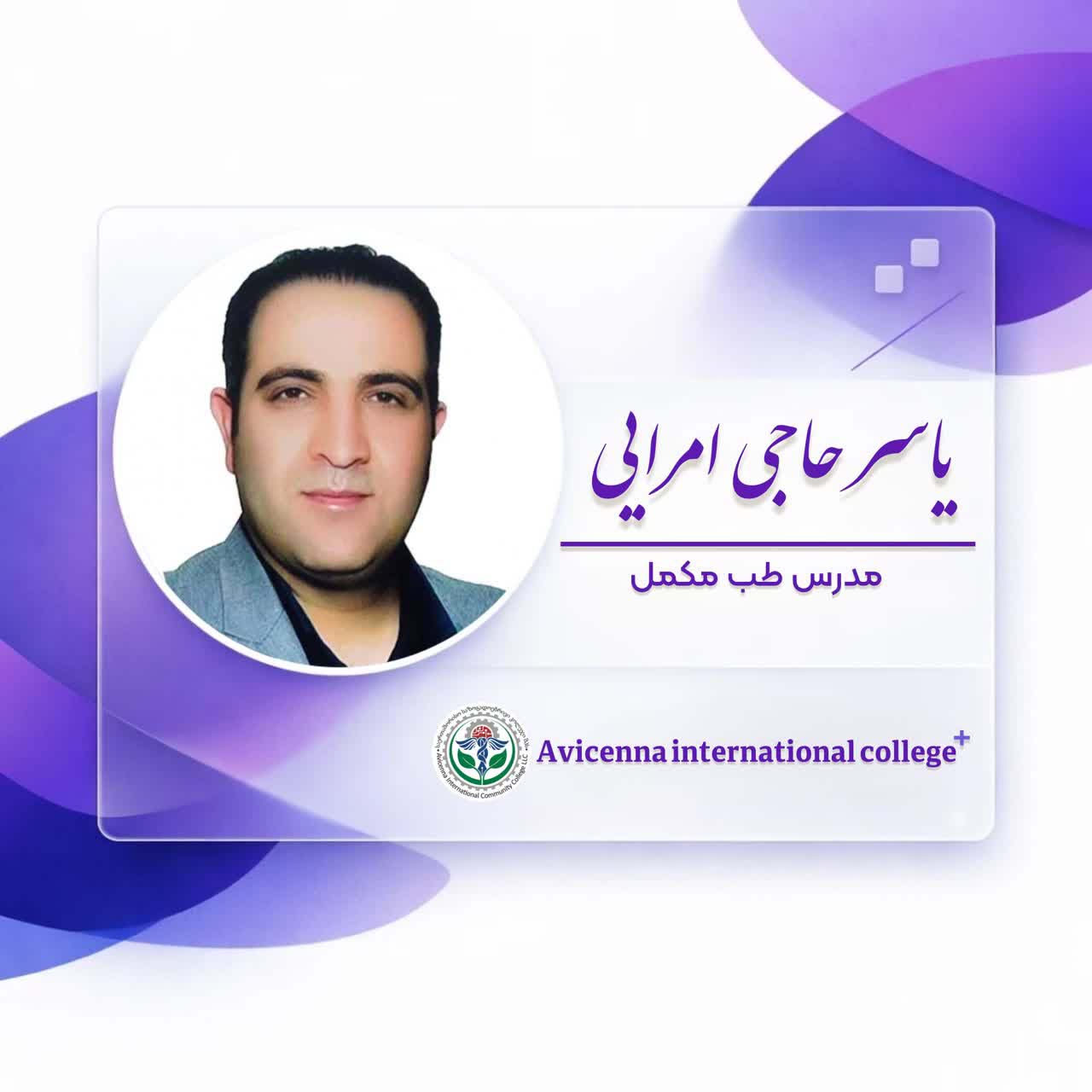 دکتر یاسر حاجی امرائی