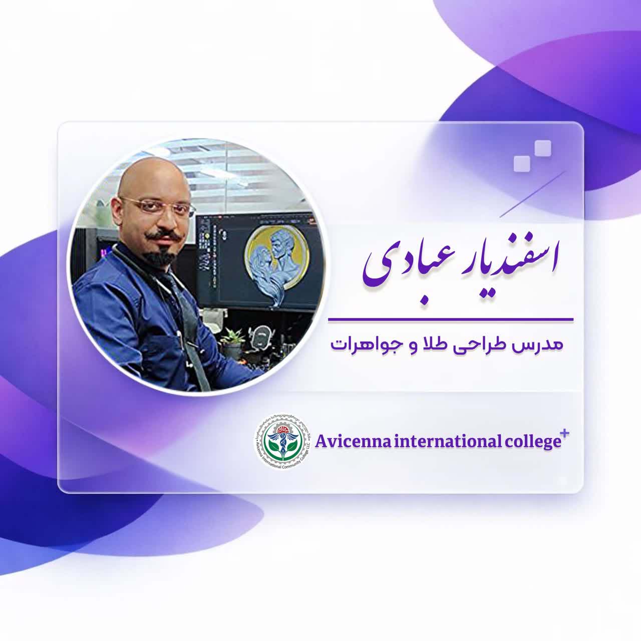 اسفندیار عبادی