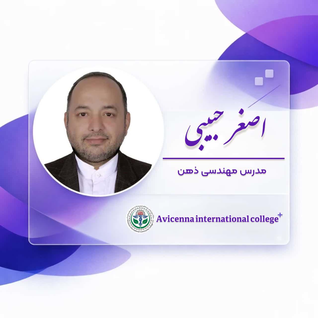 اصغر حبیبی