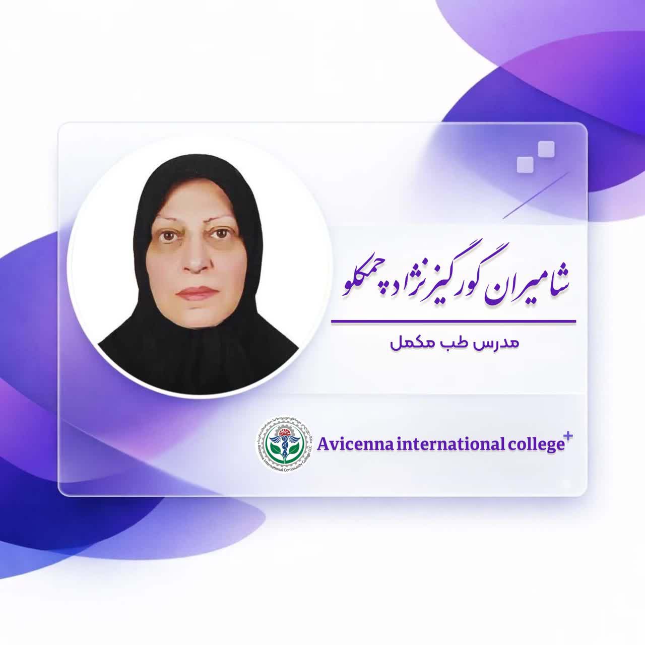شامیران گورگیز نژاد چمکلو