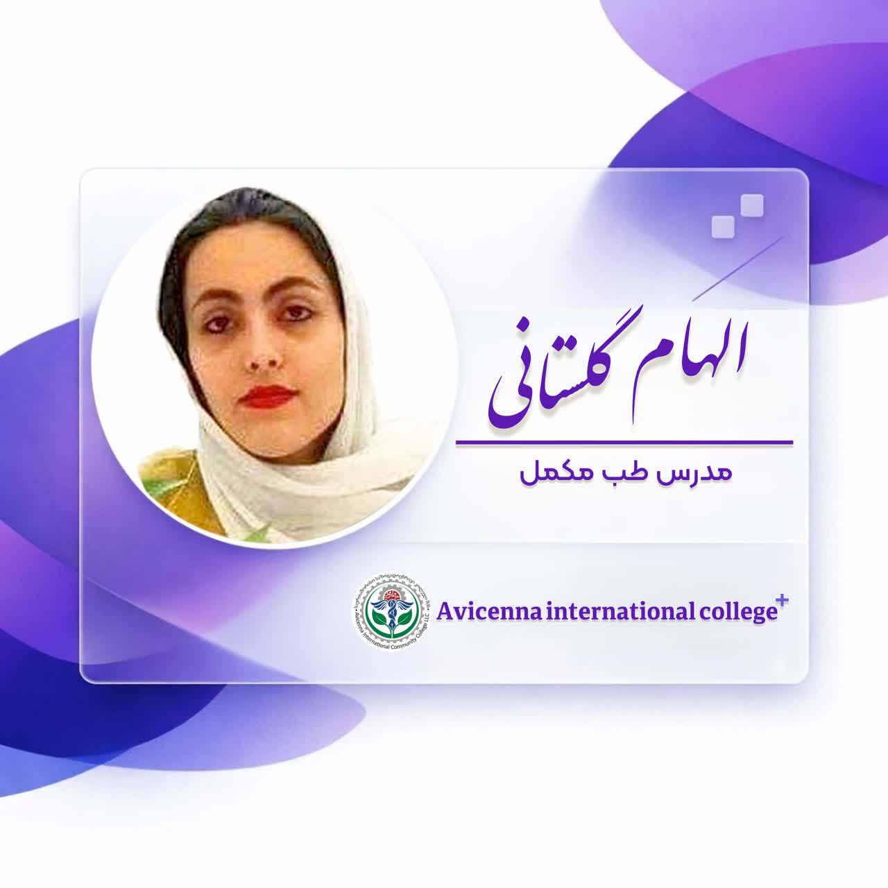 الهام گلستانی