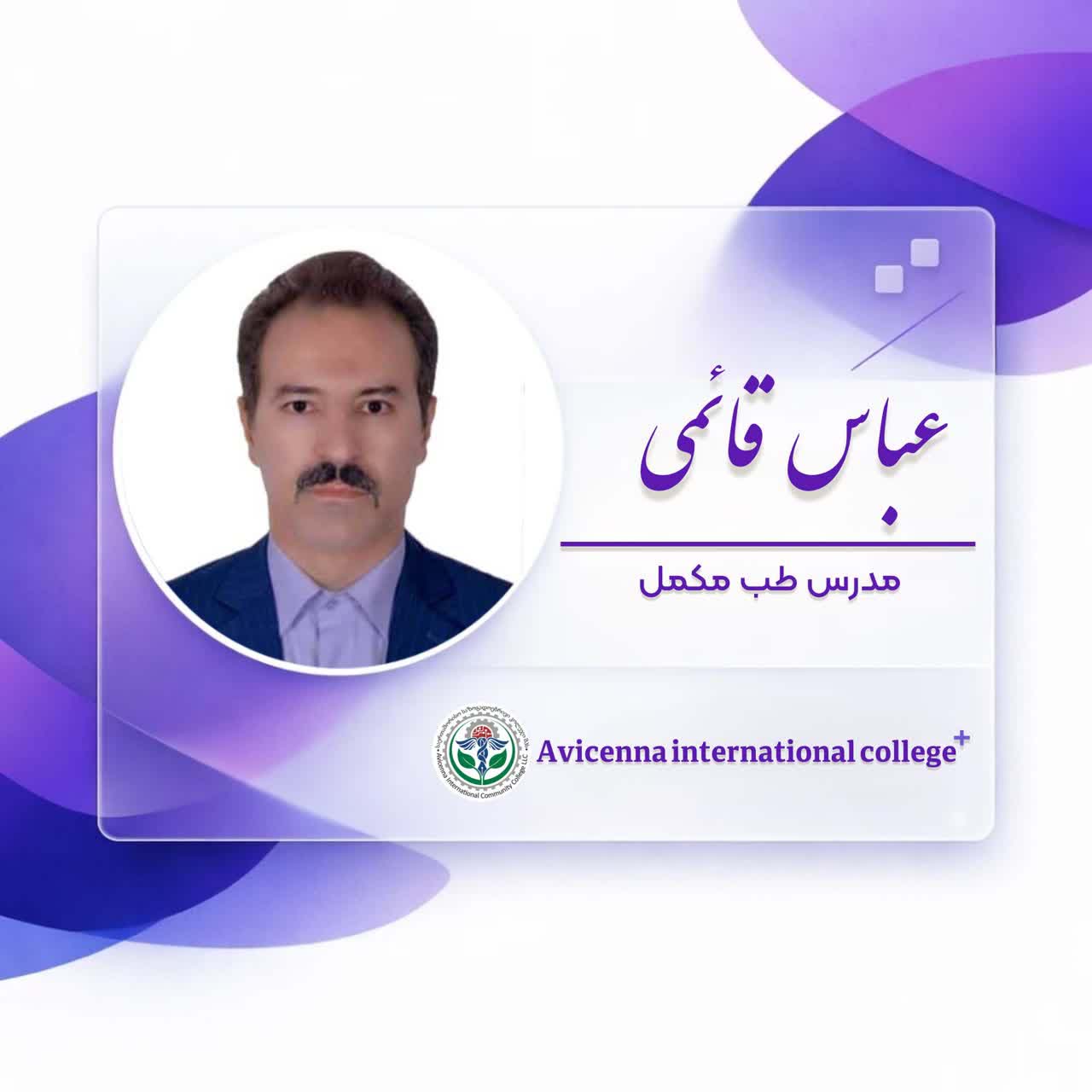 عباس قائمی