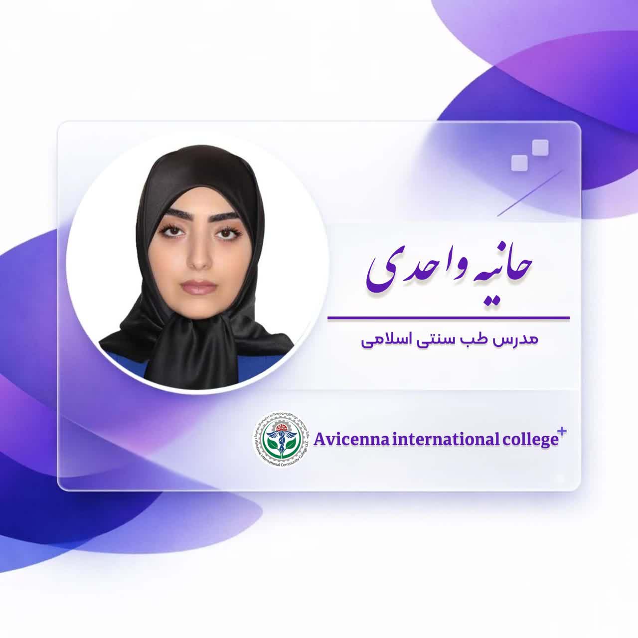 حانیه واحدی
