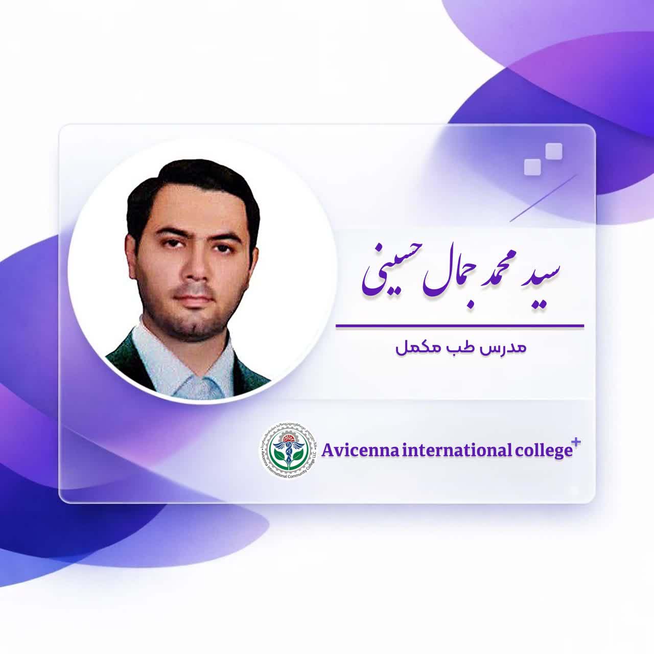 سید محمد جمال حسینی