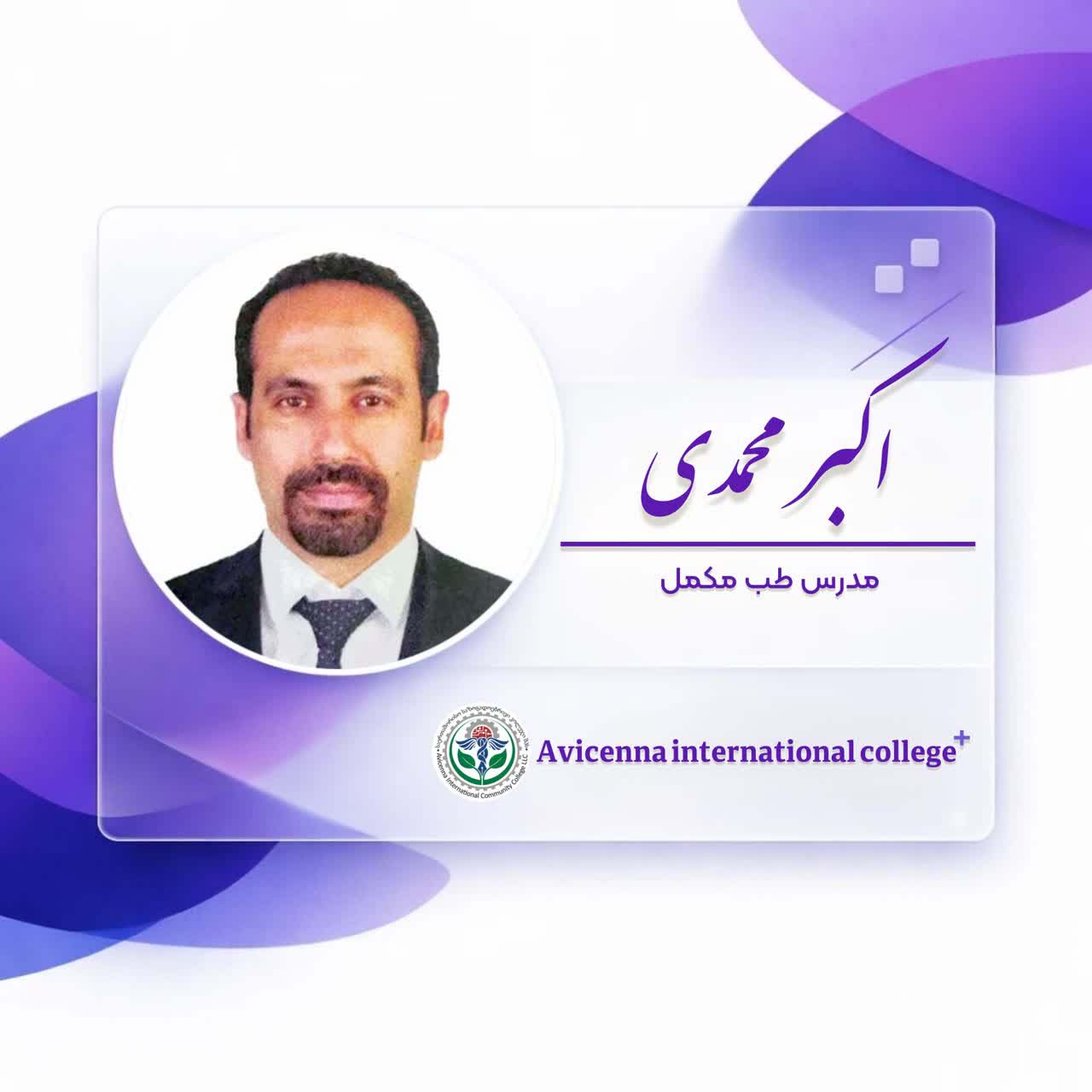 اکبر محمدی