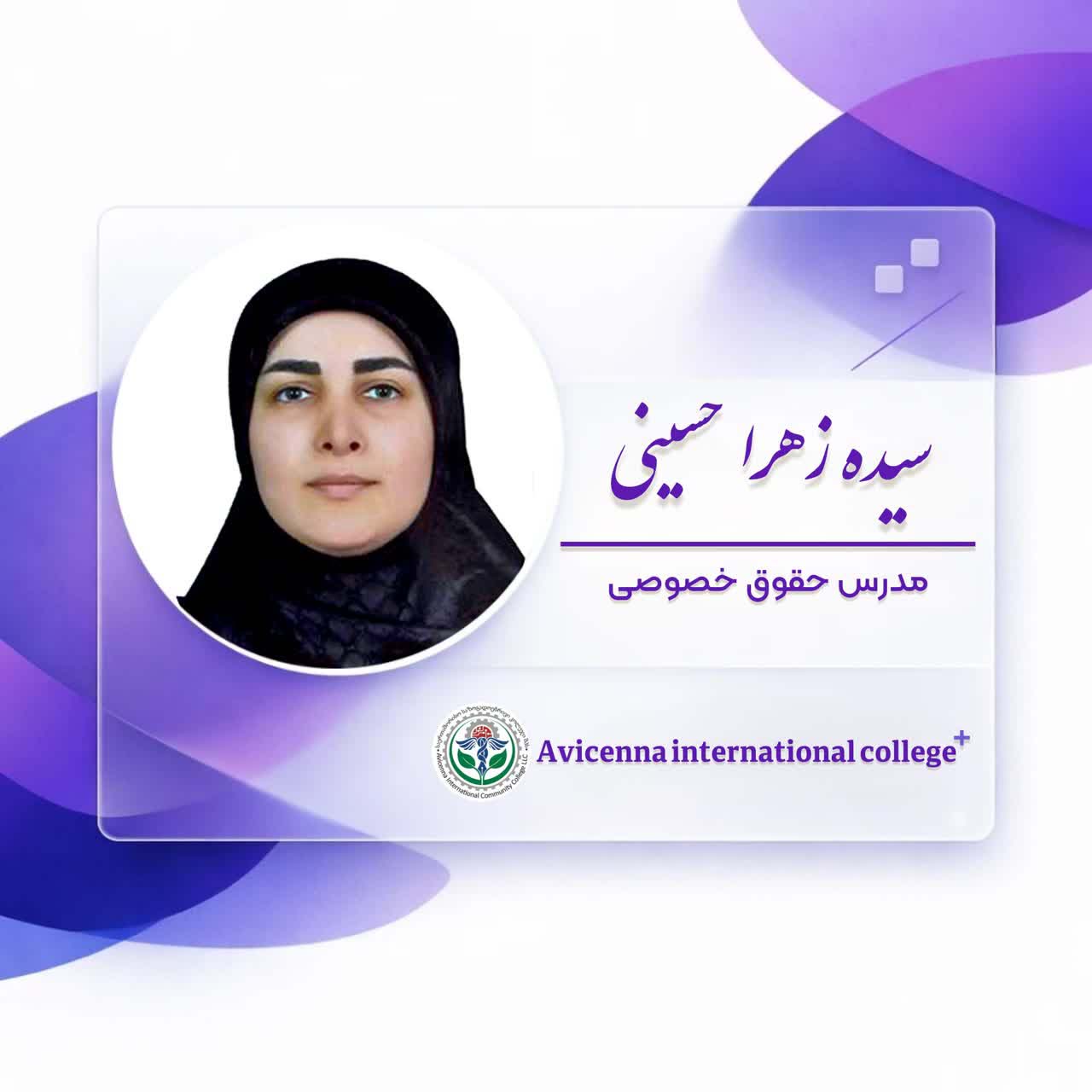 سیده زهرا حسینی