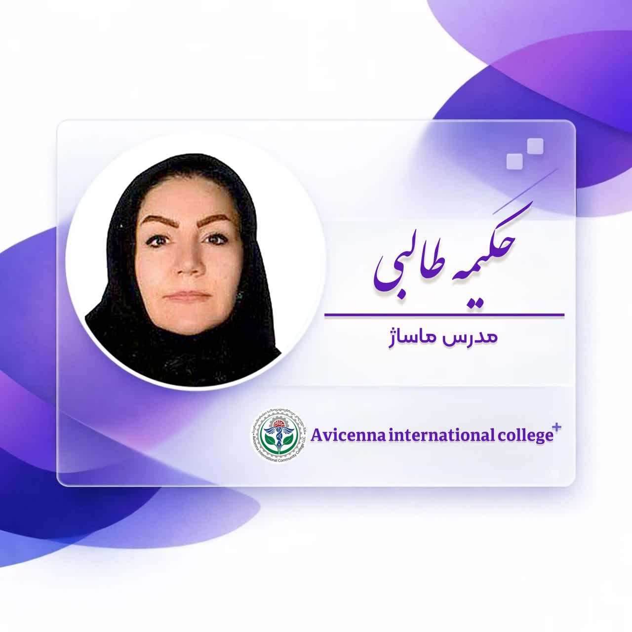 حکیمه طالبی