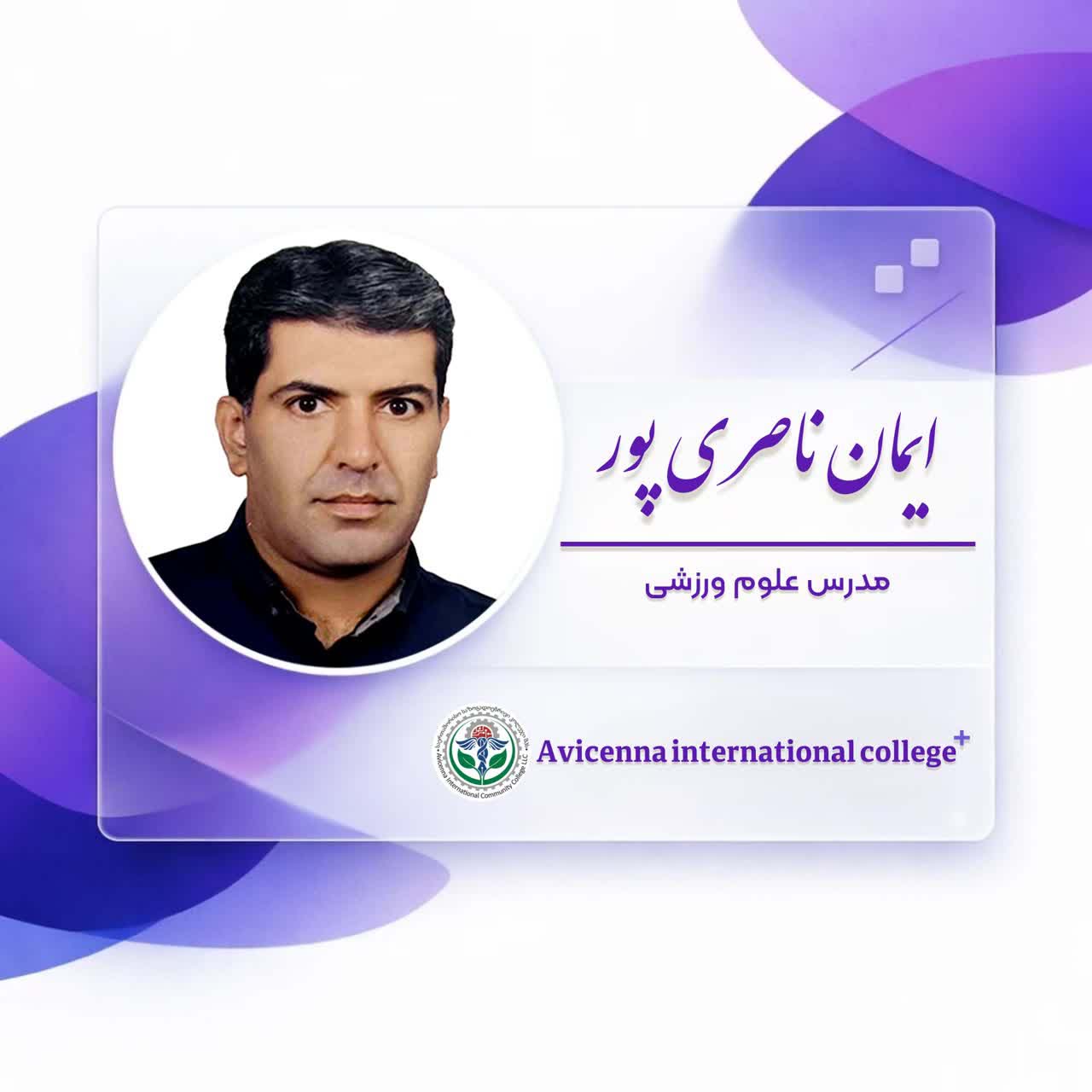ایمان ناصری پور
