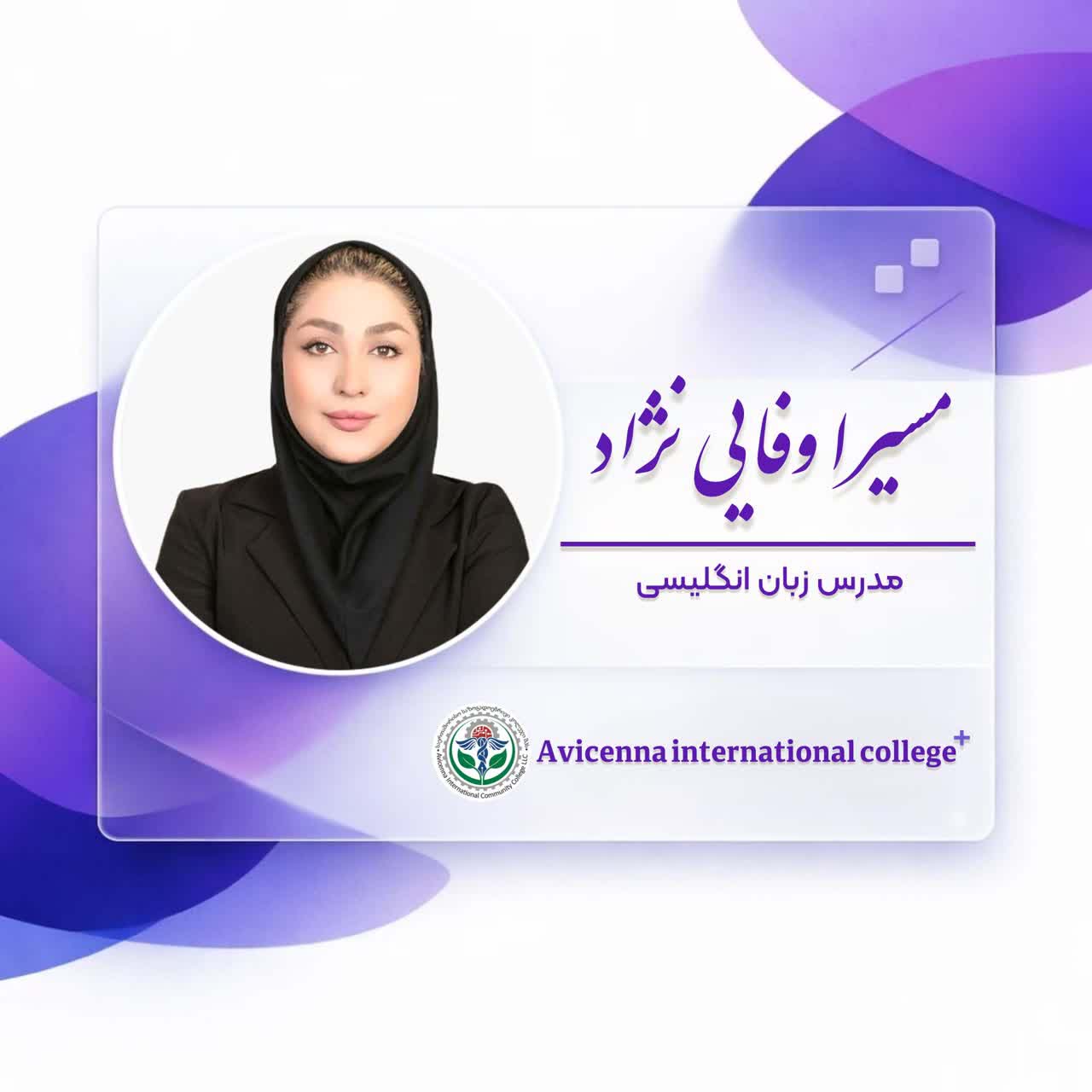 سمیرا وفایی نژاد