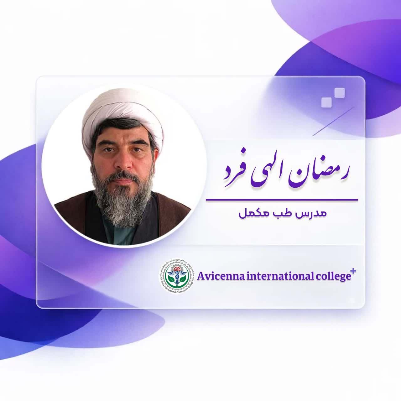 رمضان الهی فرد