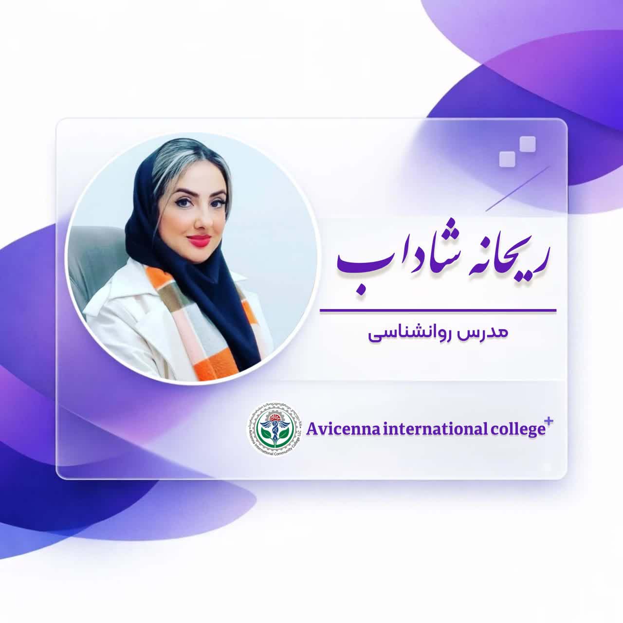 ریحانه شاداب
