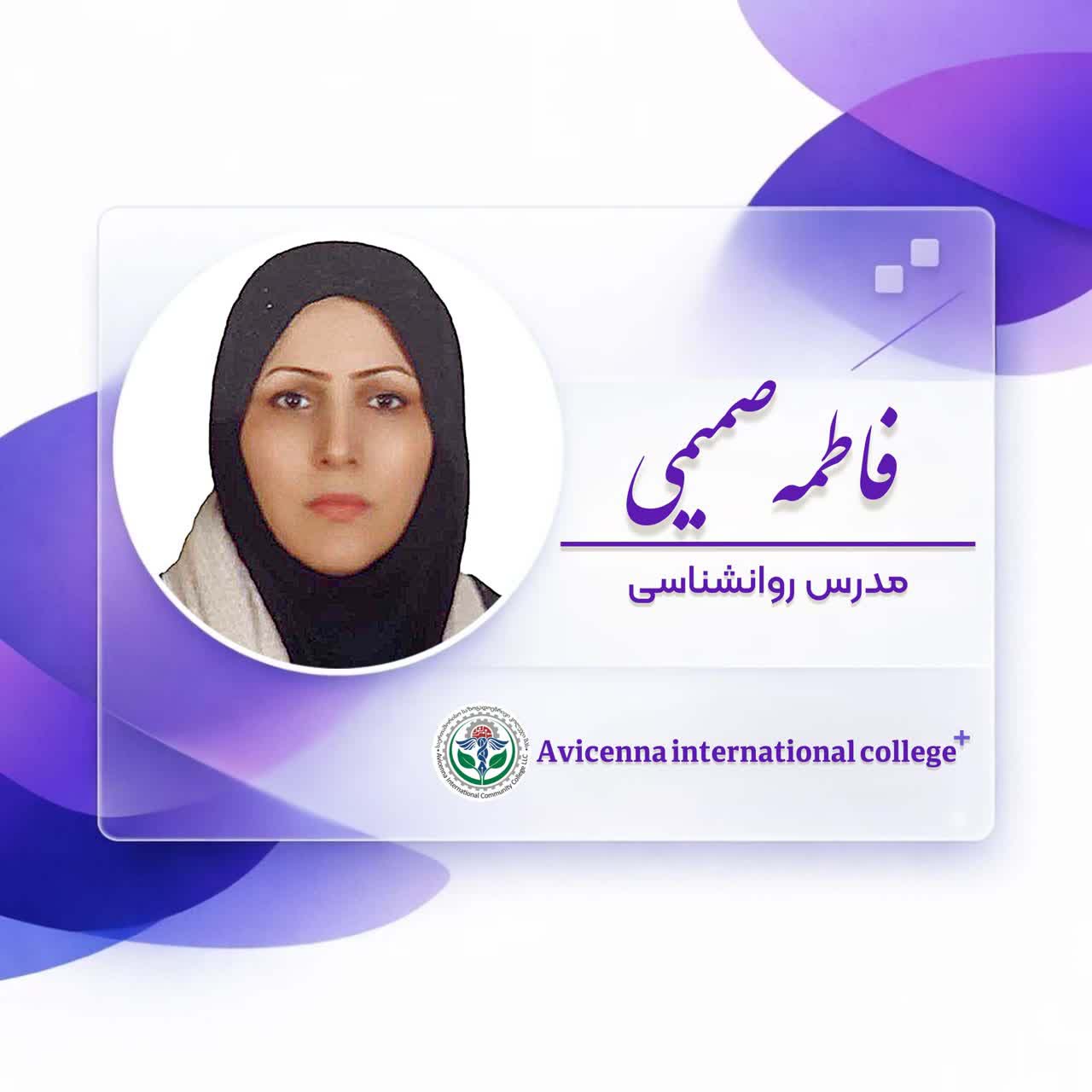 فاطمه صمیمی