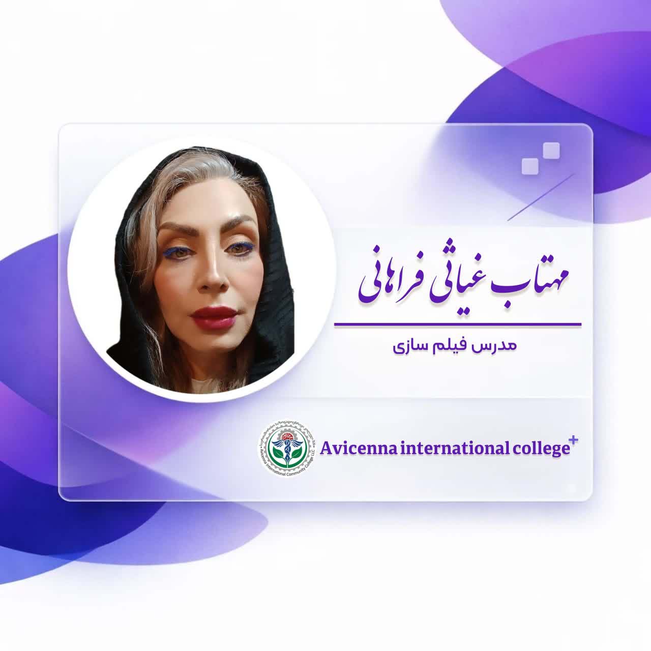 مهتاب غیاثی فراهانی