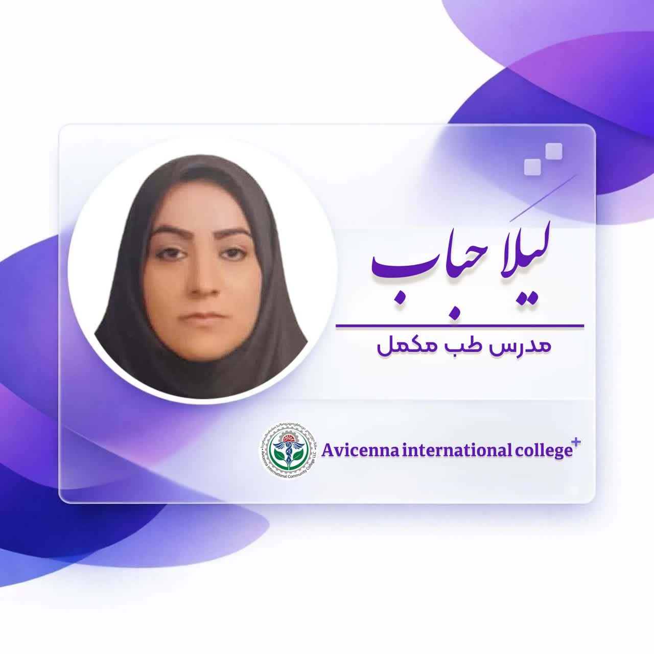 لیلا حباب