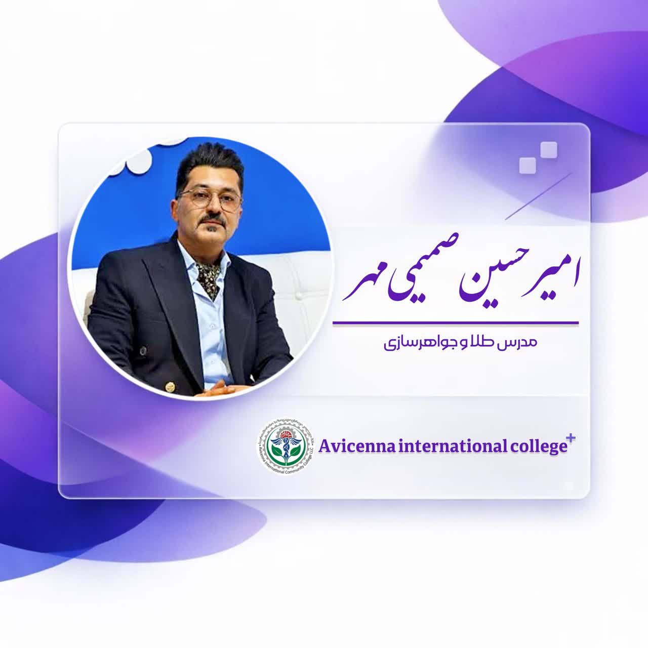 امیرحسین صمیمی مهر