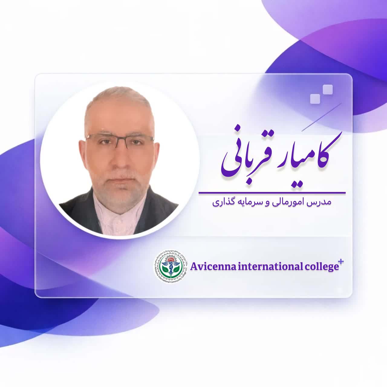 ;کامیار قربانی 