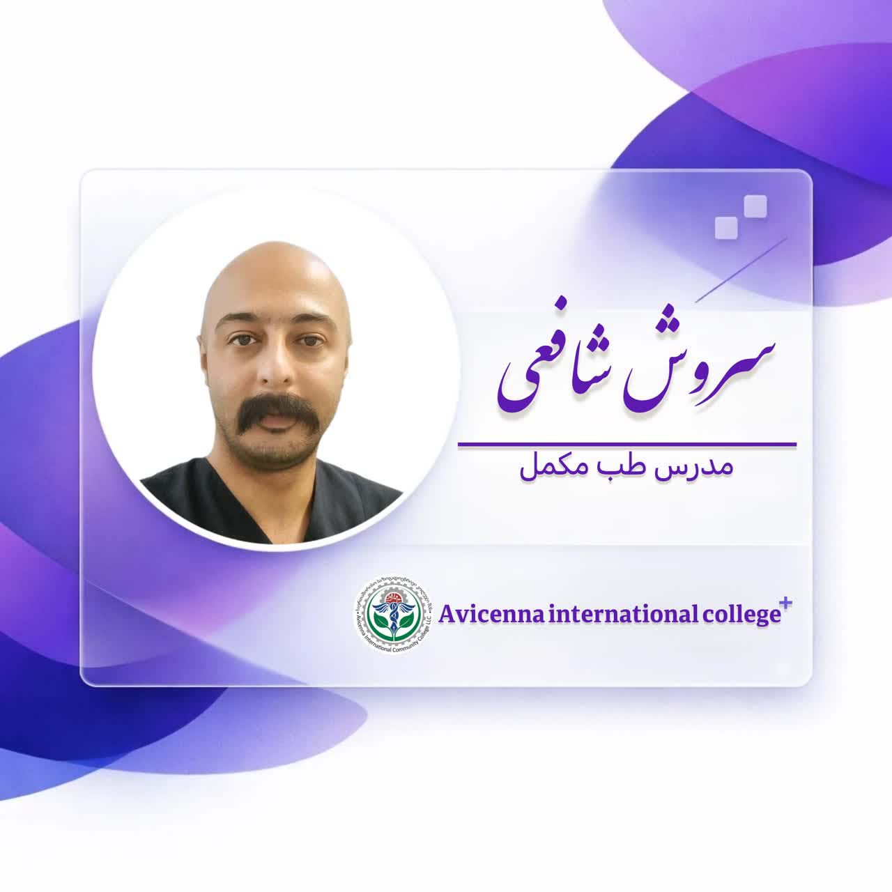 سروش شافعی