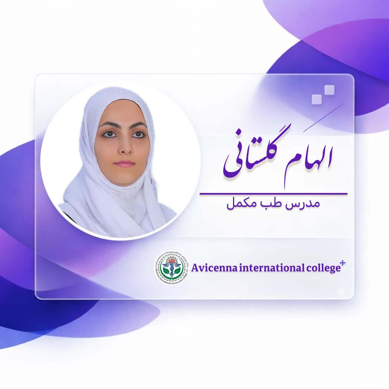 الهام گلستانی