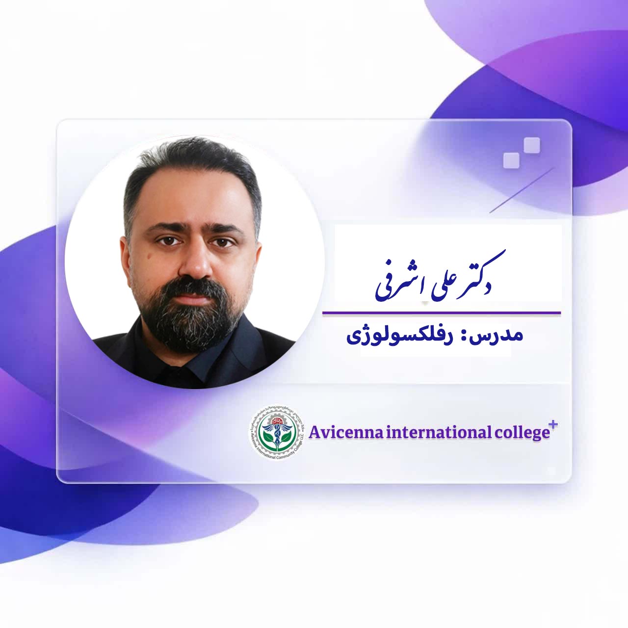 دکتر علی اشرفی