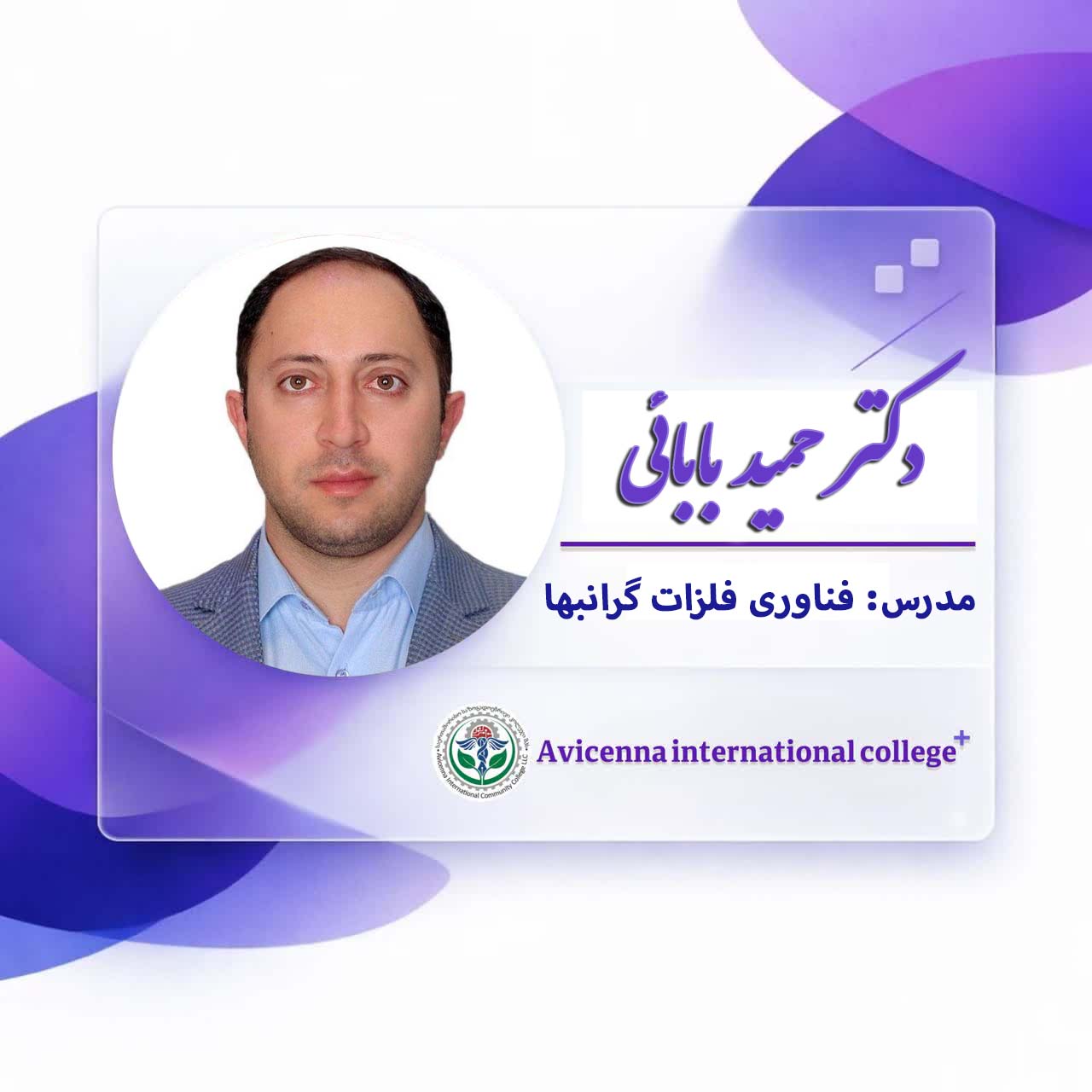 دکتر حمید بابائی