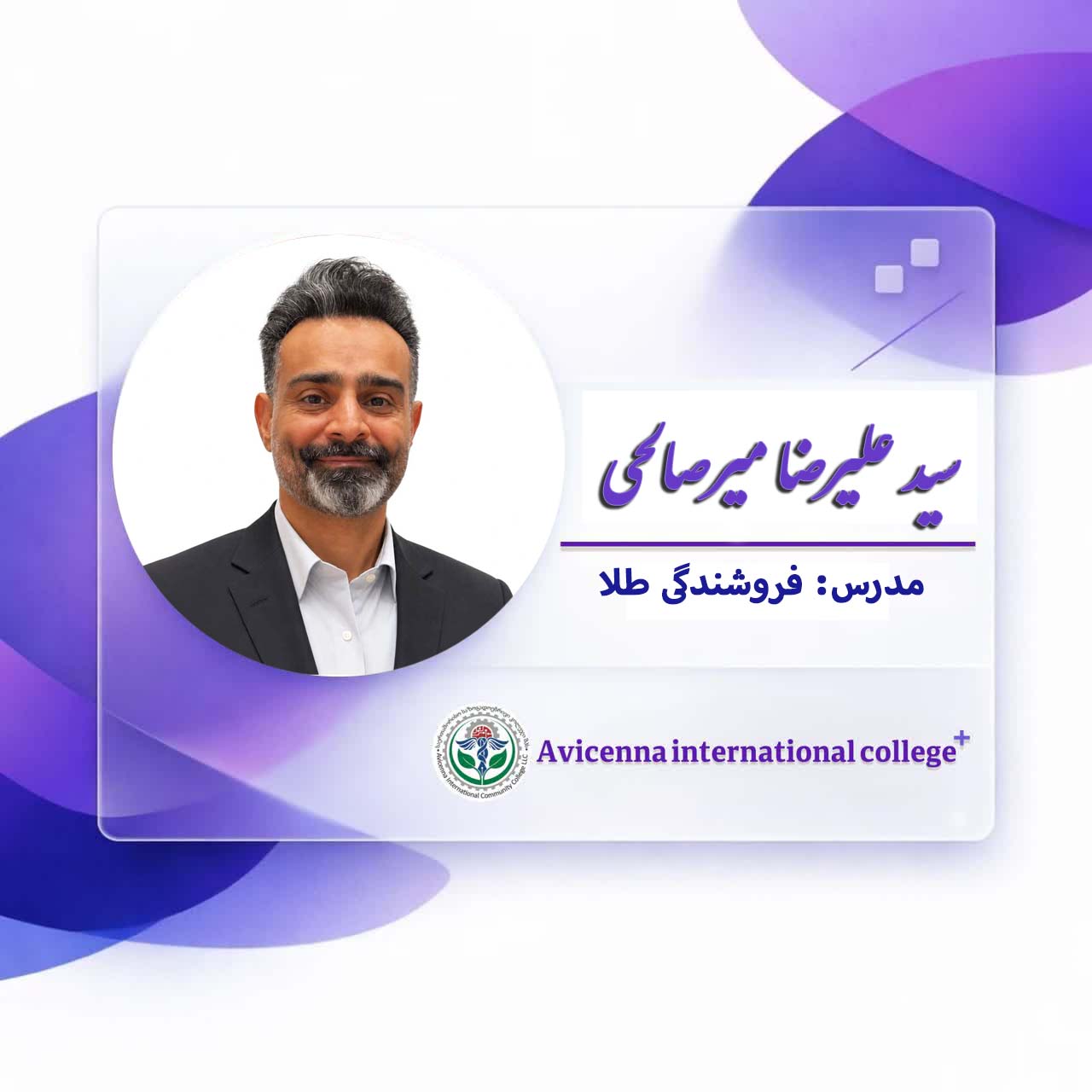 سید علیرضا میرصالحی 