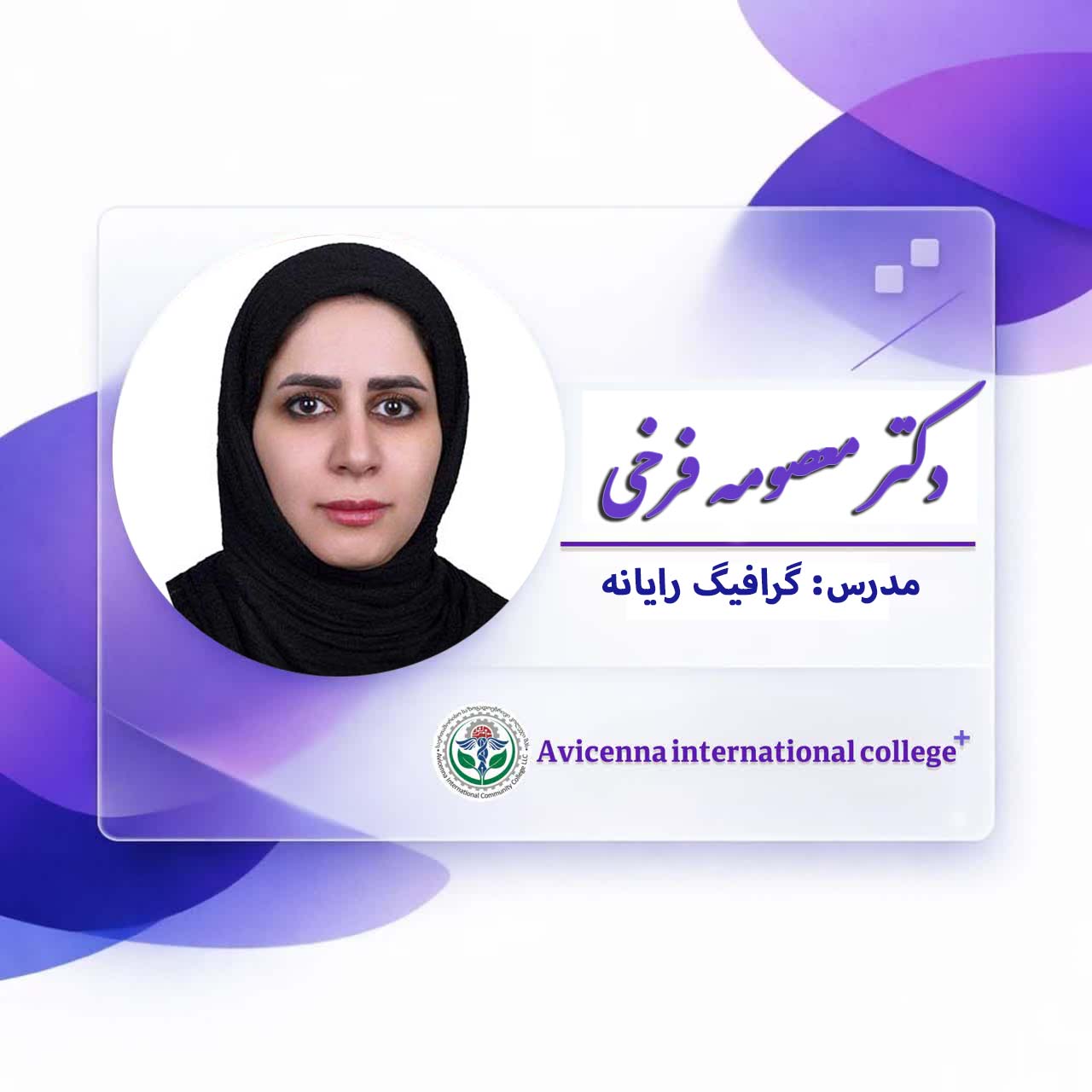 دکتر معصومه فرخی