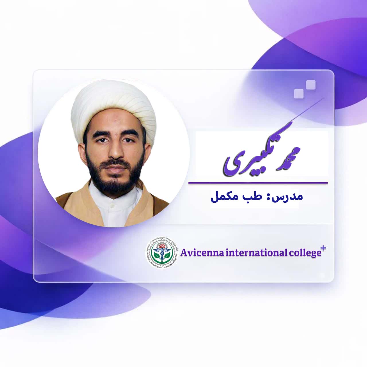 محمد تکبیری