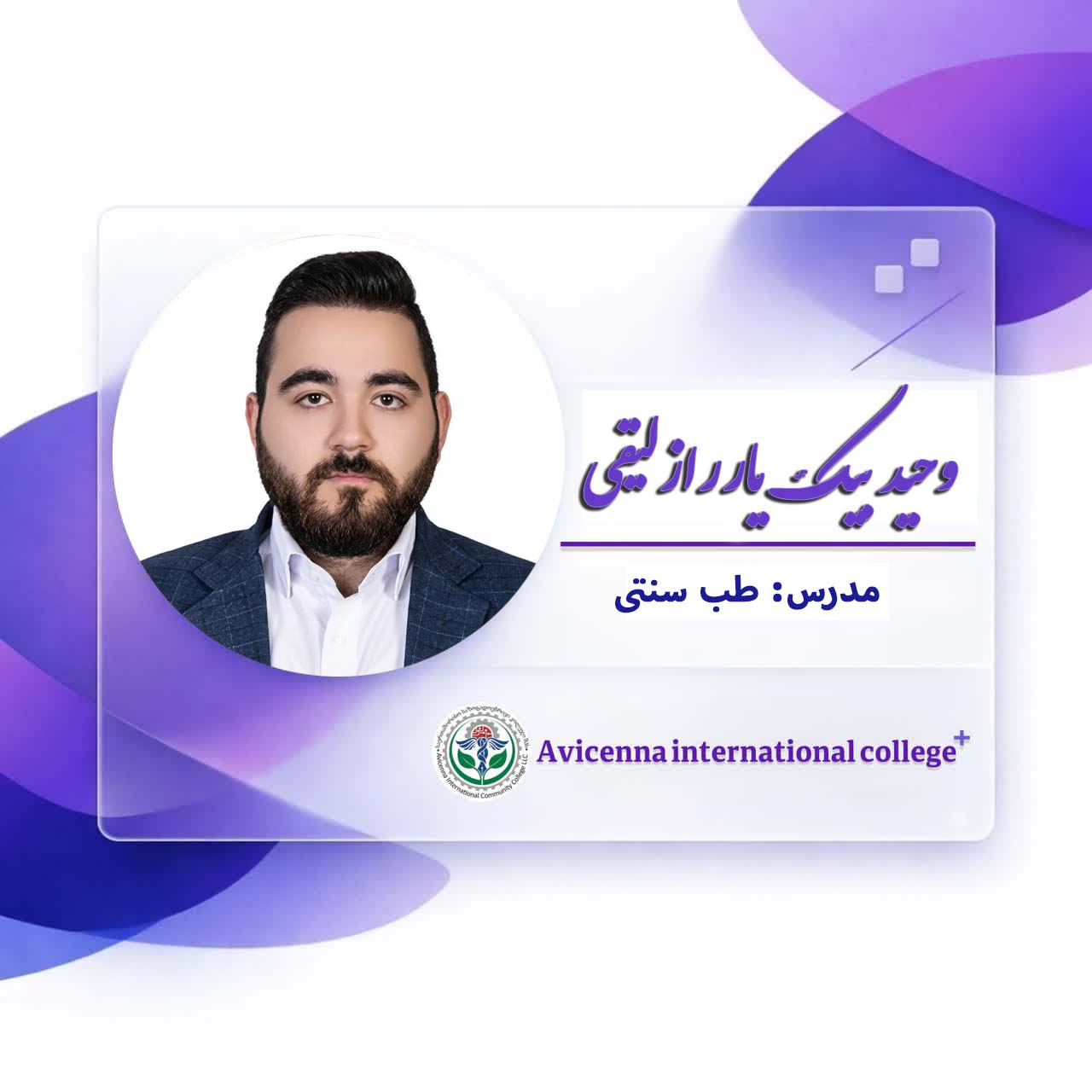 وحید بیک یاررازلیقی