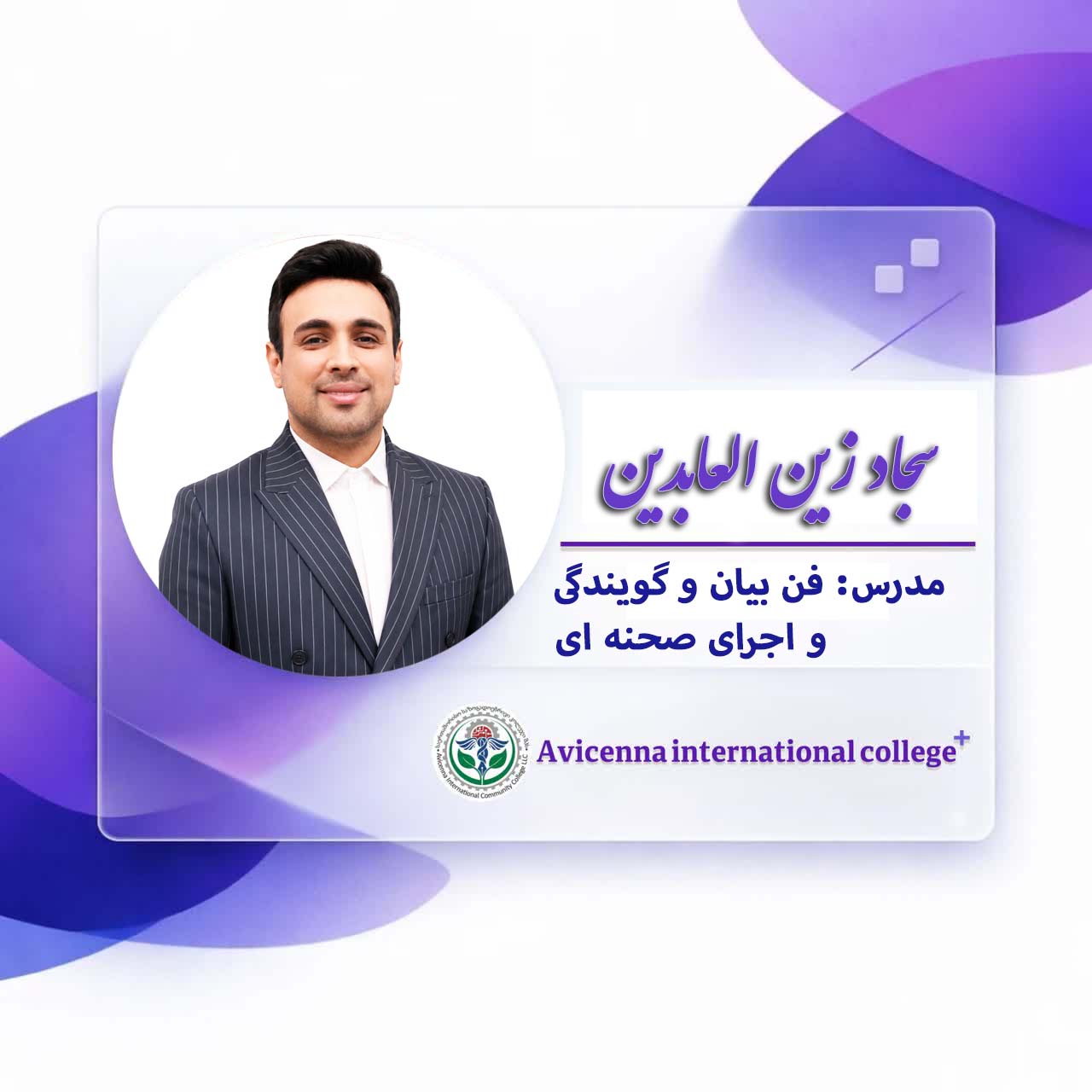 سجاد زین العابدینی مرندی