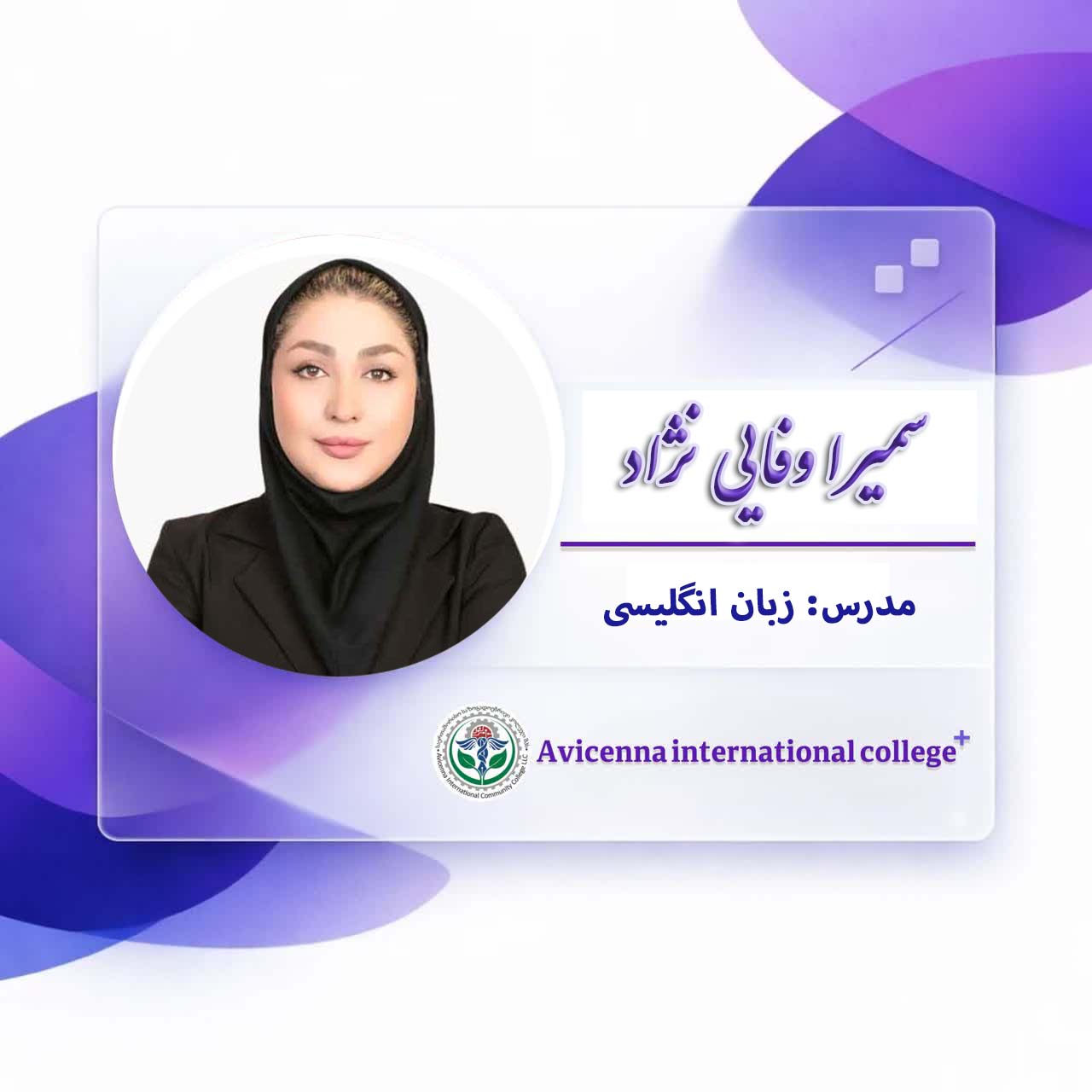 سمیرا وفایی نژاد