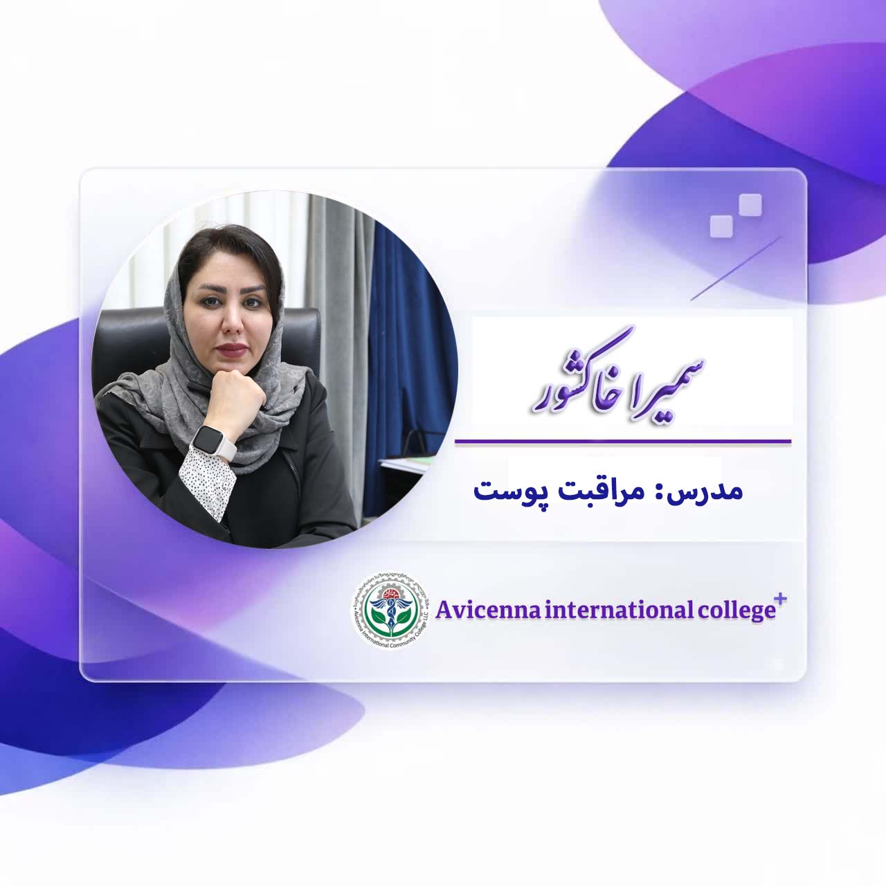 سمیرا خاکشور