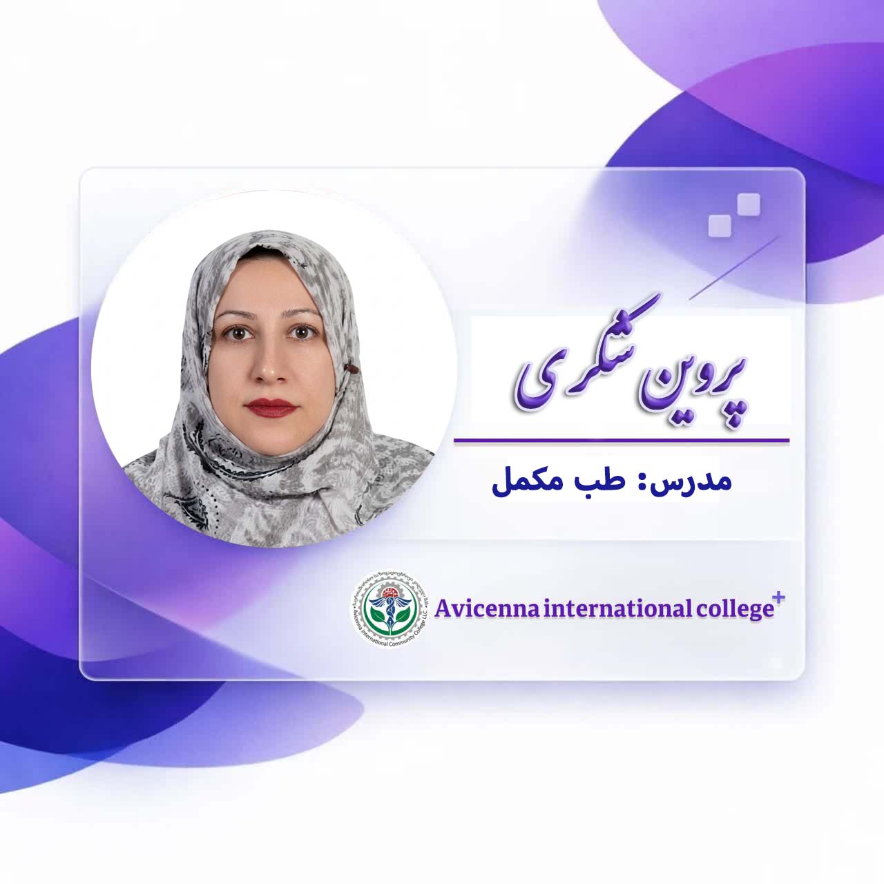 پروین شکری