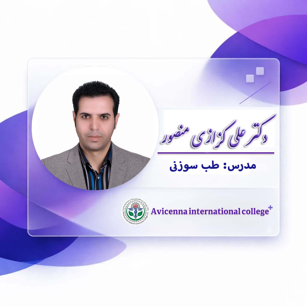 دکتر علی کزازی منصور