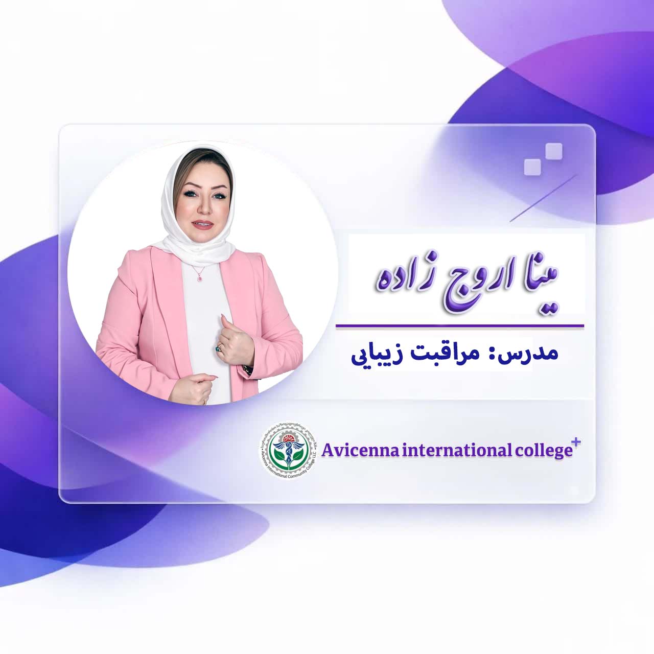 مینا اروج زاده