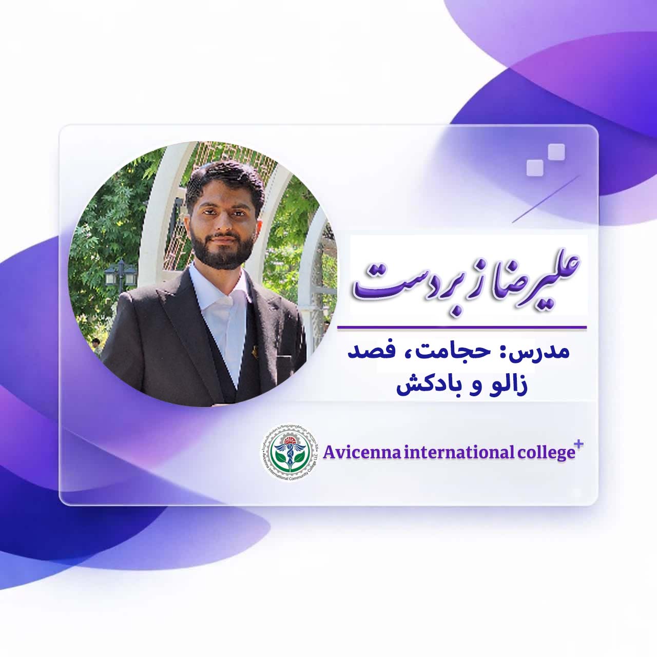 علیرضا زبردست