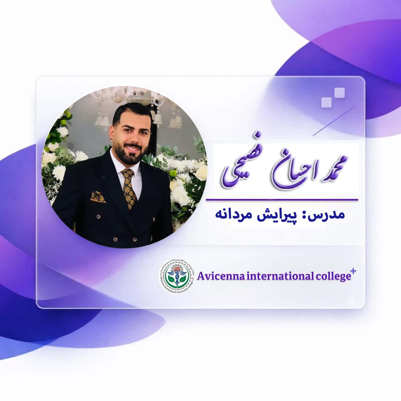محمد احسان فصیحی