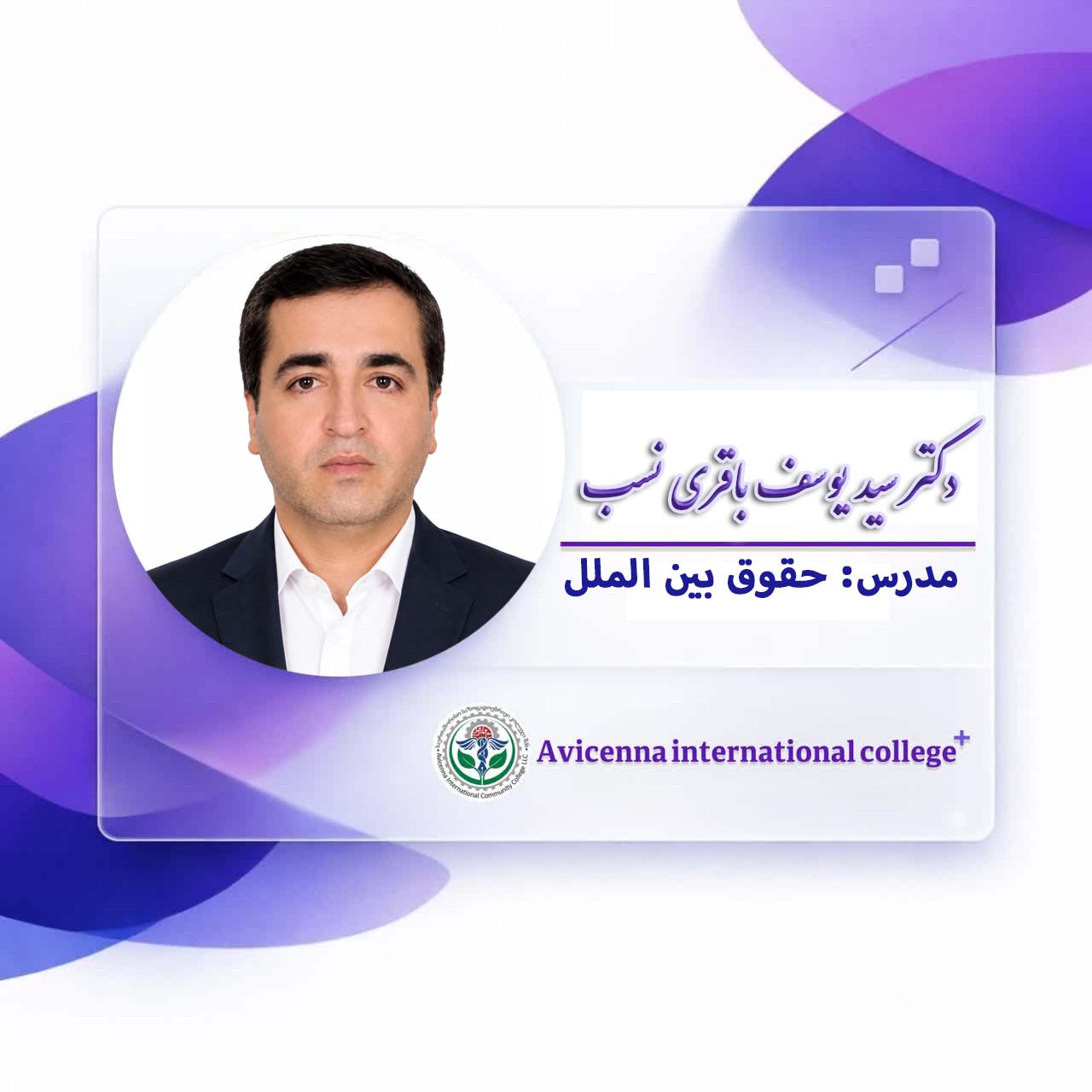 دکتر سید یوسف باقری نسب