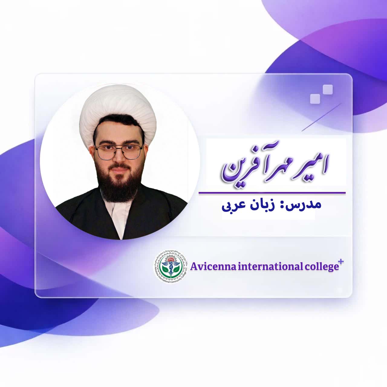 امیر مهرآفرین