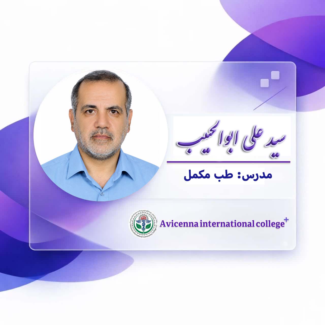 سید علی  ابوالحبیب