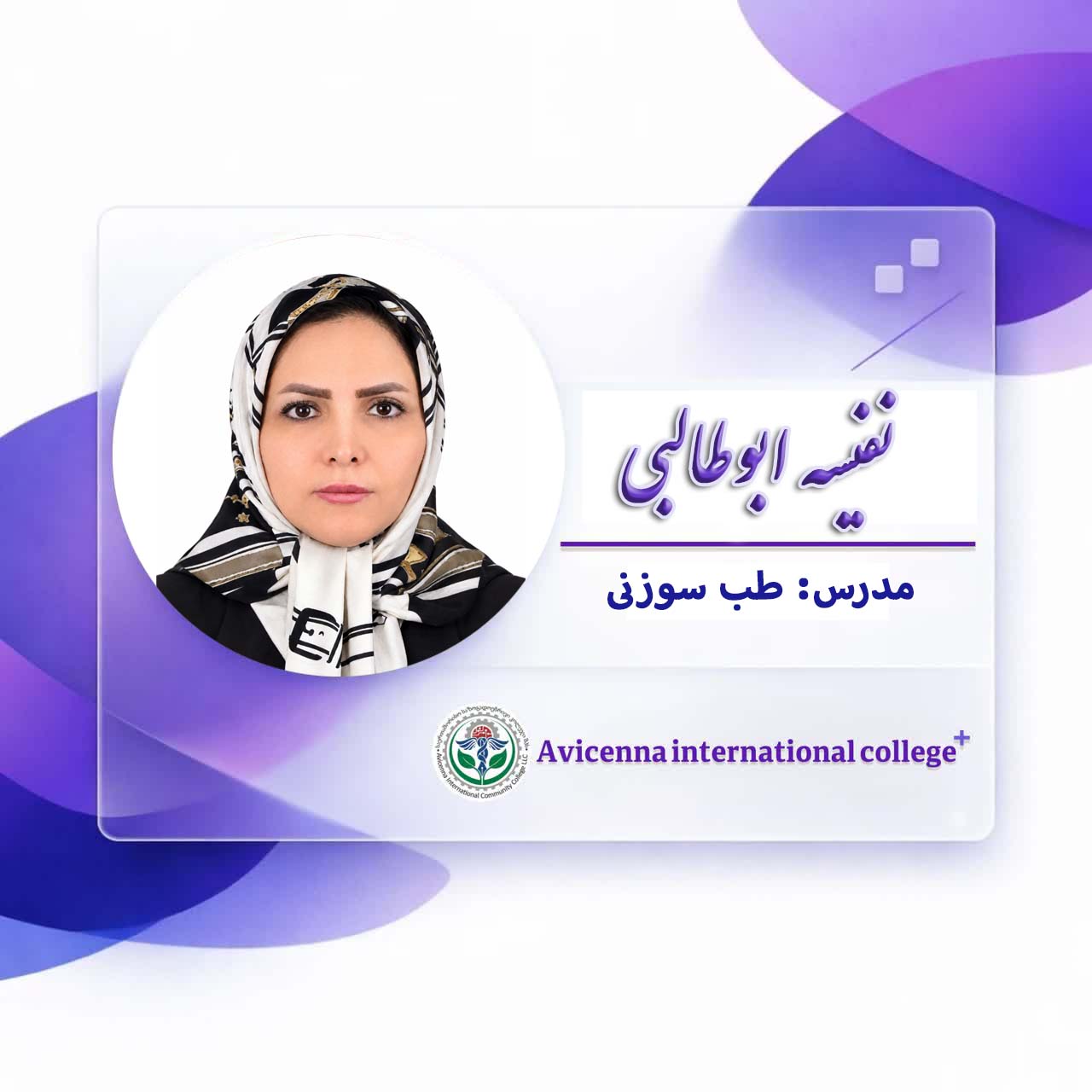 نفیسه ابوطالبی