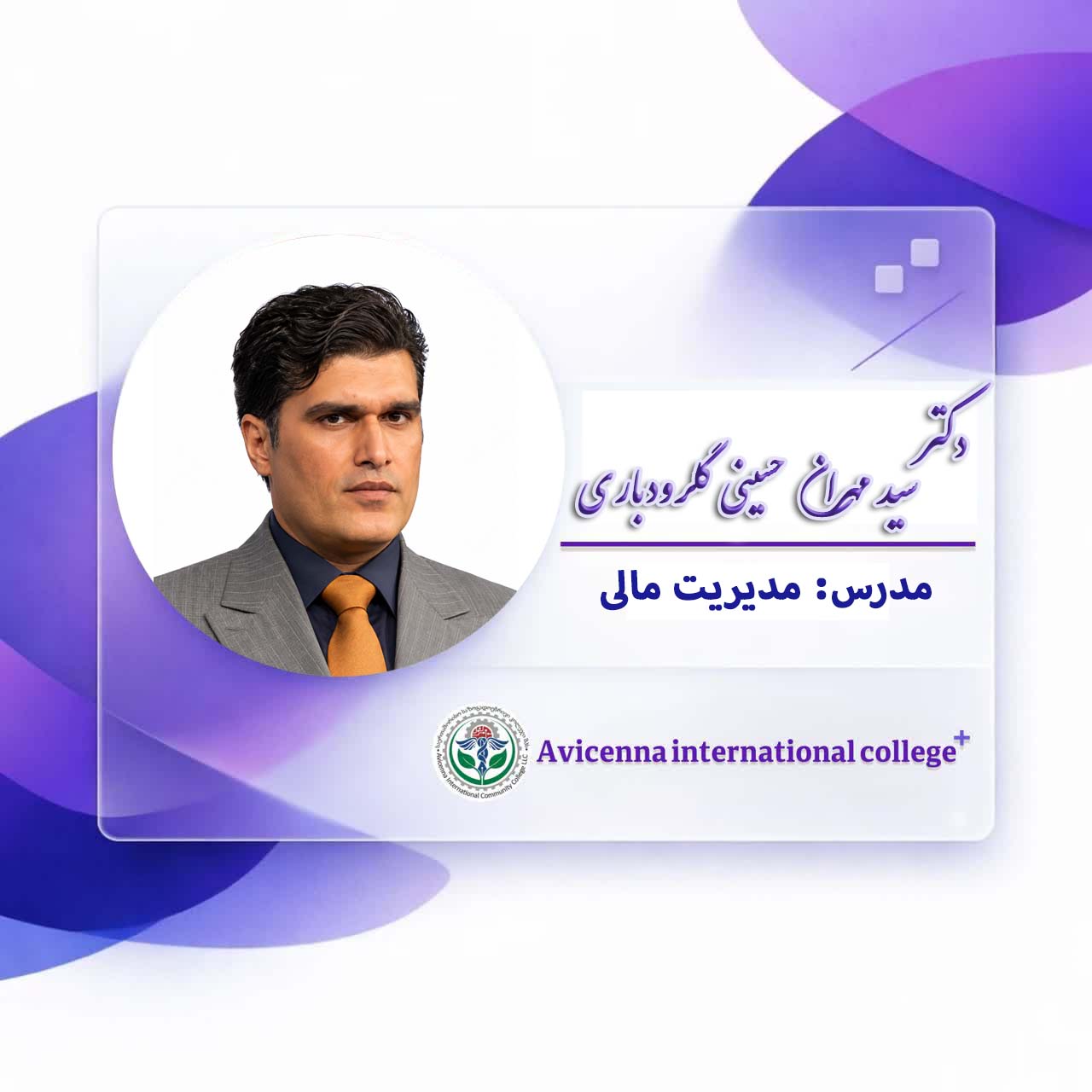دکترسیدمهران حسینی گلرودباری