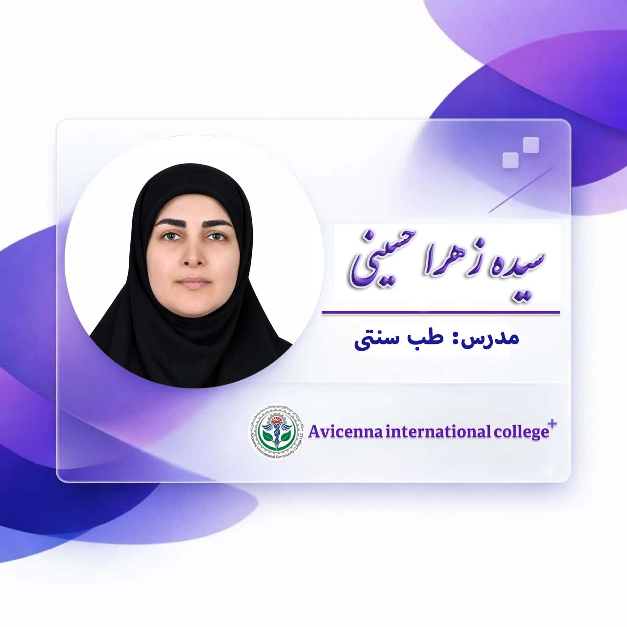 سیده زهرا حسینی